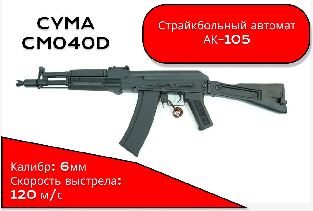 Привод CYMA АК-105 CM040D