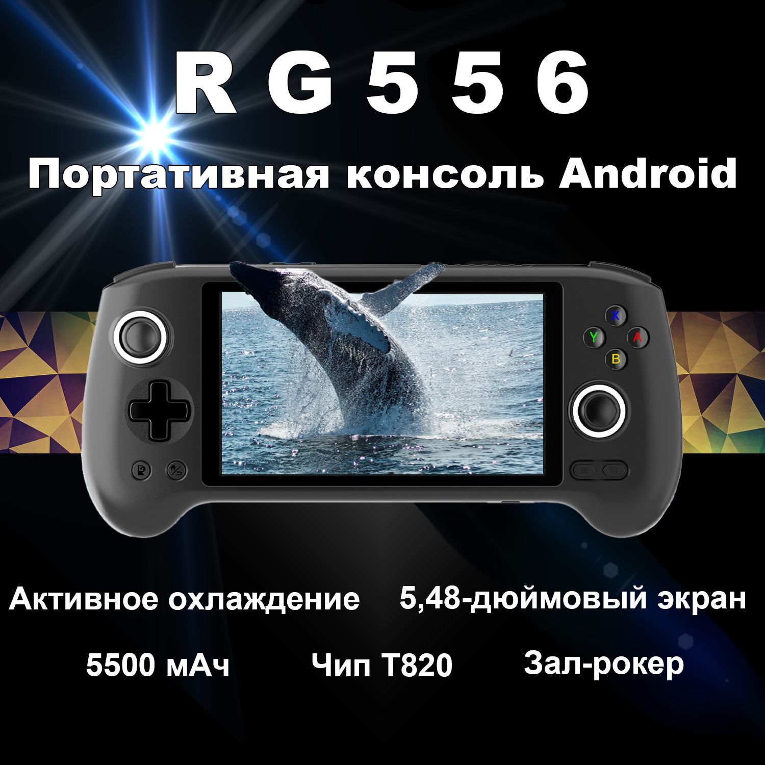 2024новаяпортативнаяигроваяконсольANBERNICRG556,системаAndroid13,5,48-дюймовыйAMOLED-экран,процессорT820(хост-память128ГБ+TF-карта256ГБ,более8000игр)