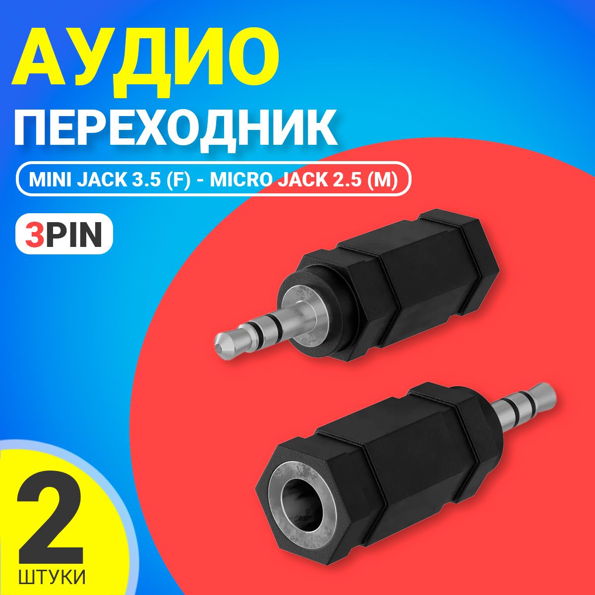 АудиопереходникадаптерGSMINA08MiniJack3.5ммджек(F)-MicroJack2.5ммджек(M)(3Pin),2штуки(Черный)