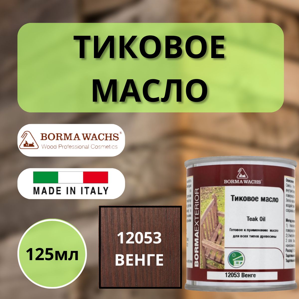 Тиковое масло BORMA TEAK OIL 125мл 12053 Венге 0360-12053-125