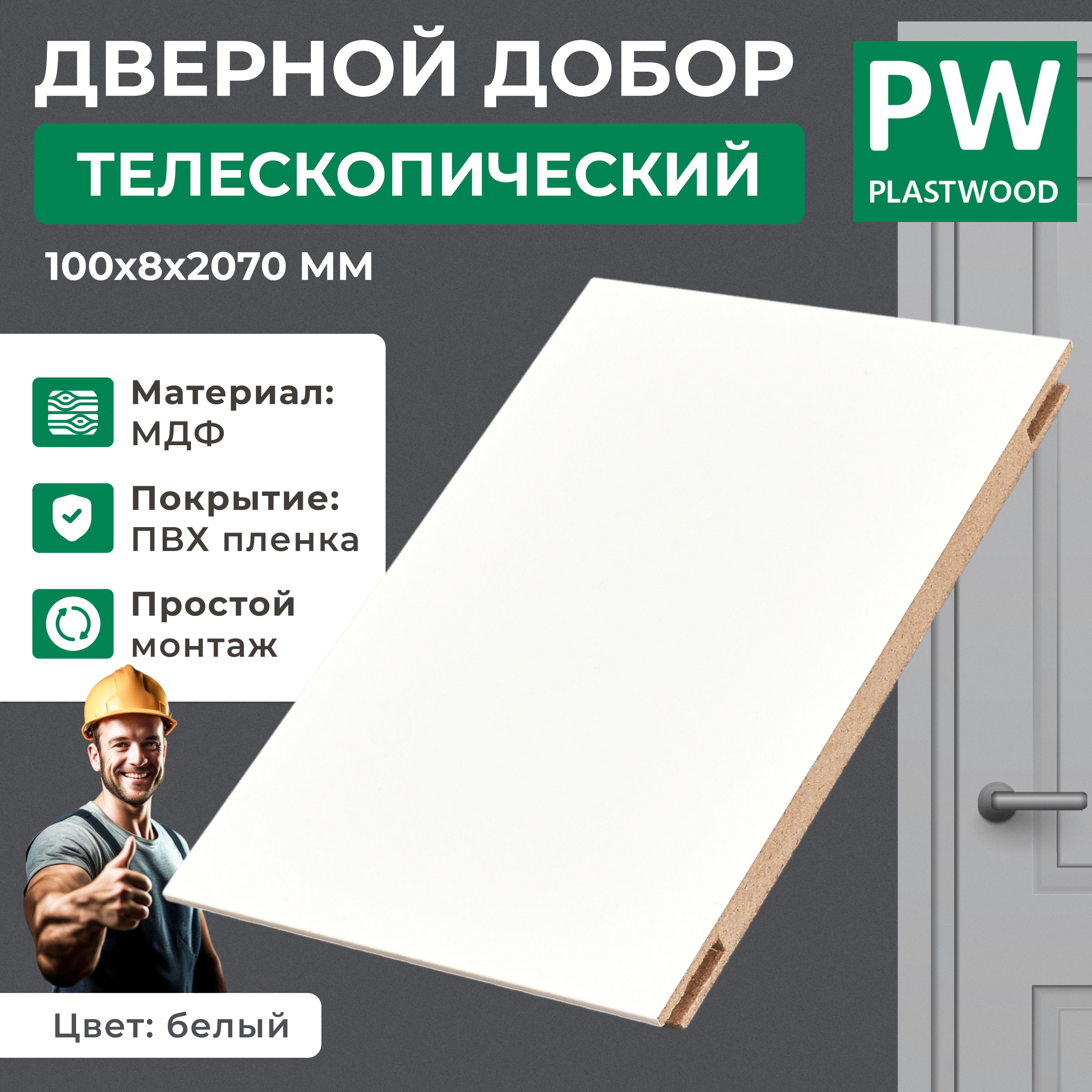 Добордверной,телескопический,100х8х2070мм,эмалитбелый,2,5шт.,PLASTWOOD