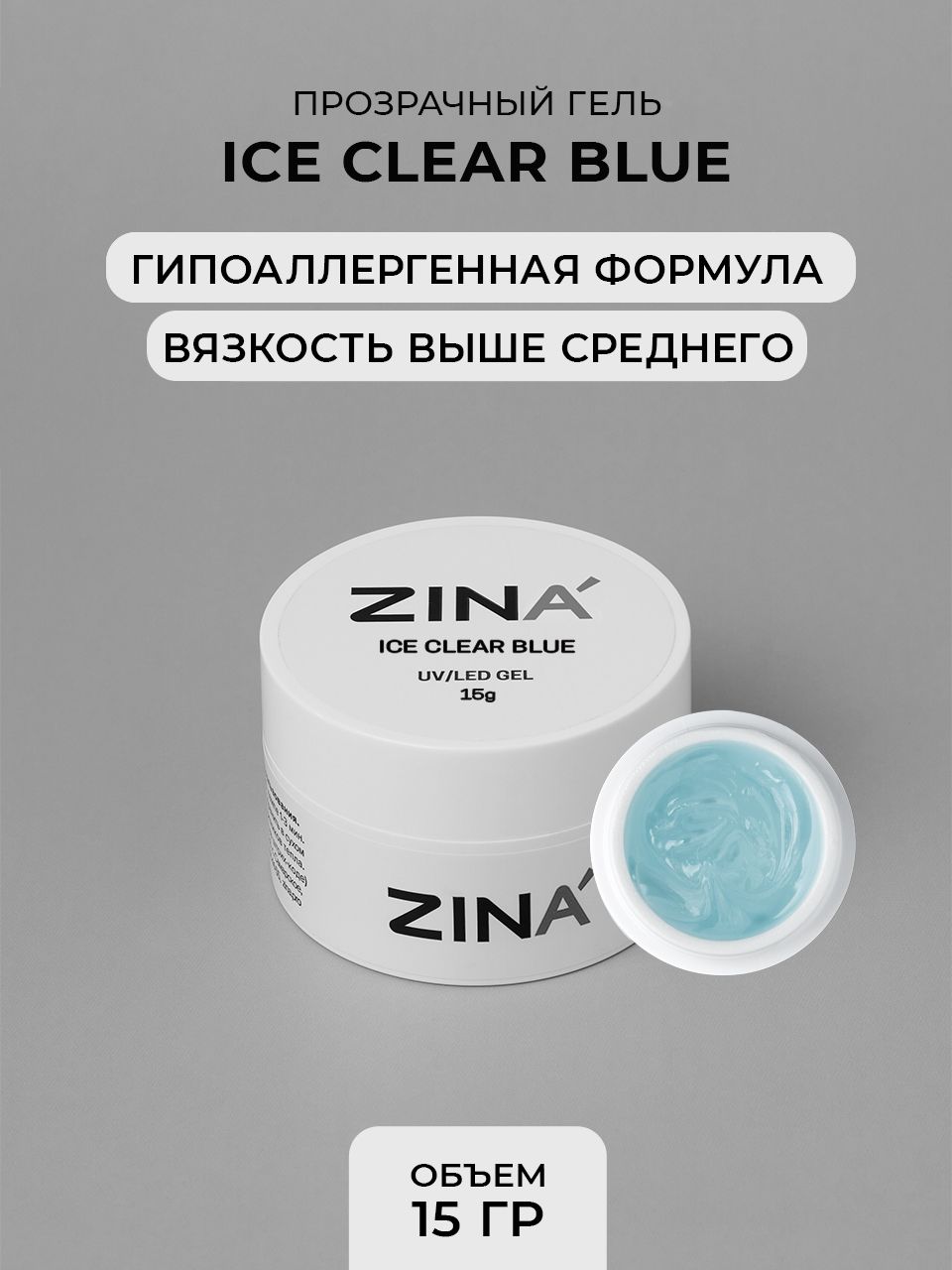 Гель однофазный Zina Ice Clear Blue - 15 грамм, UV-LED гели