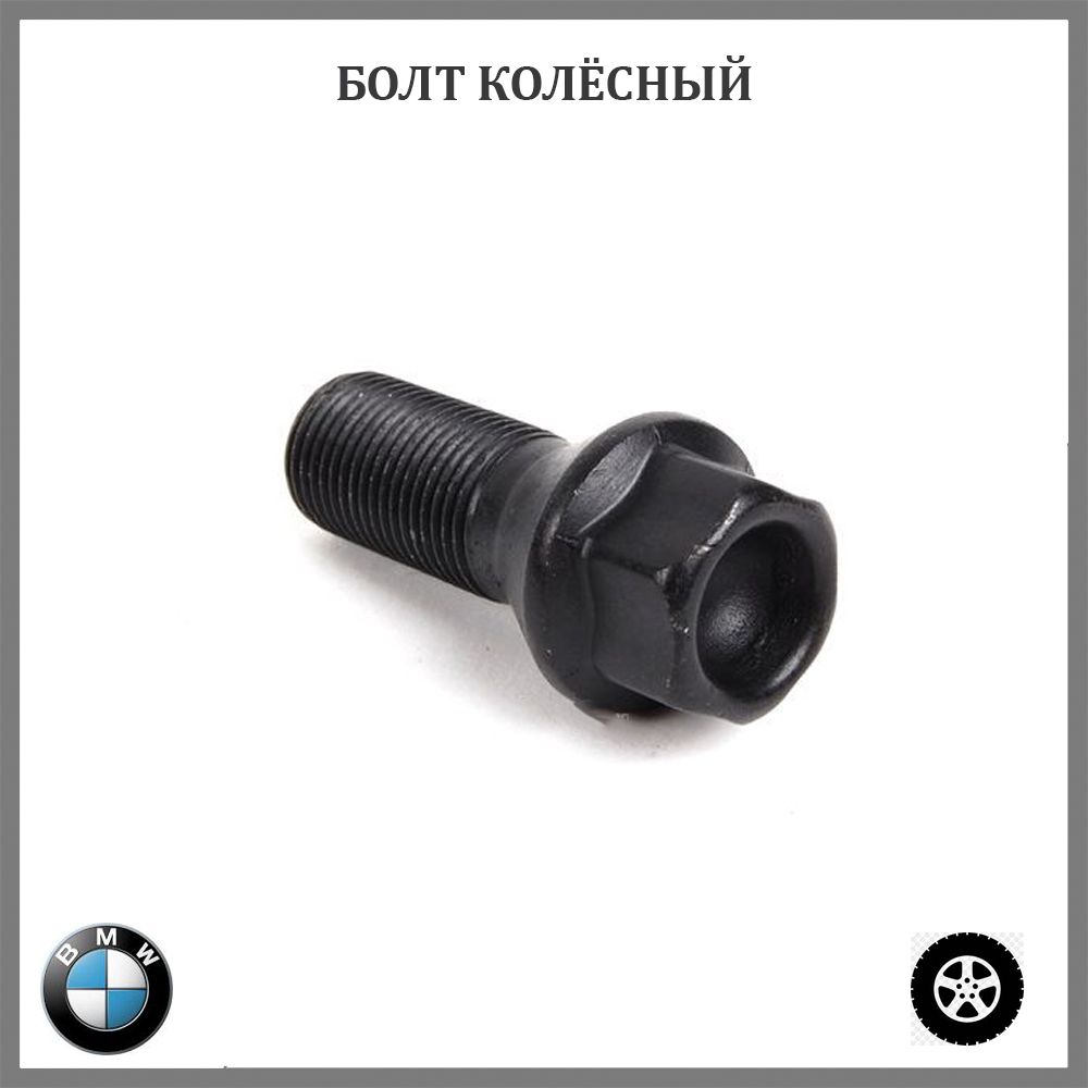 БолтколесныйBIMECCC17F27PI2CH1714X1.25X2760дляа/мBMW