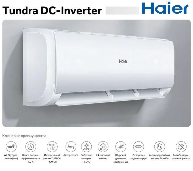 Haier TUNDRA 2024 инверторного типа AS09TT5HRA/1U09TL5FRA New