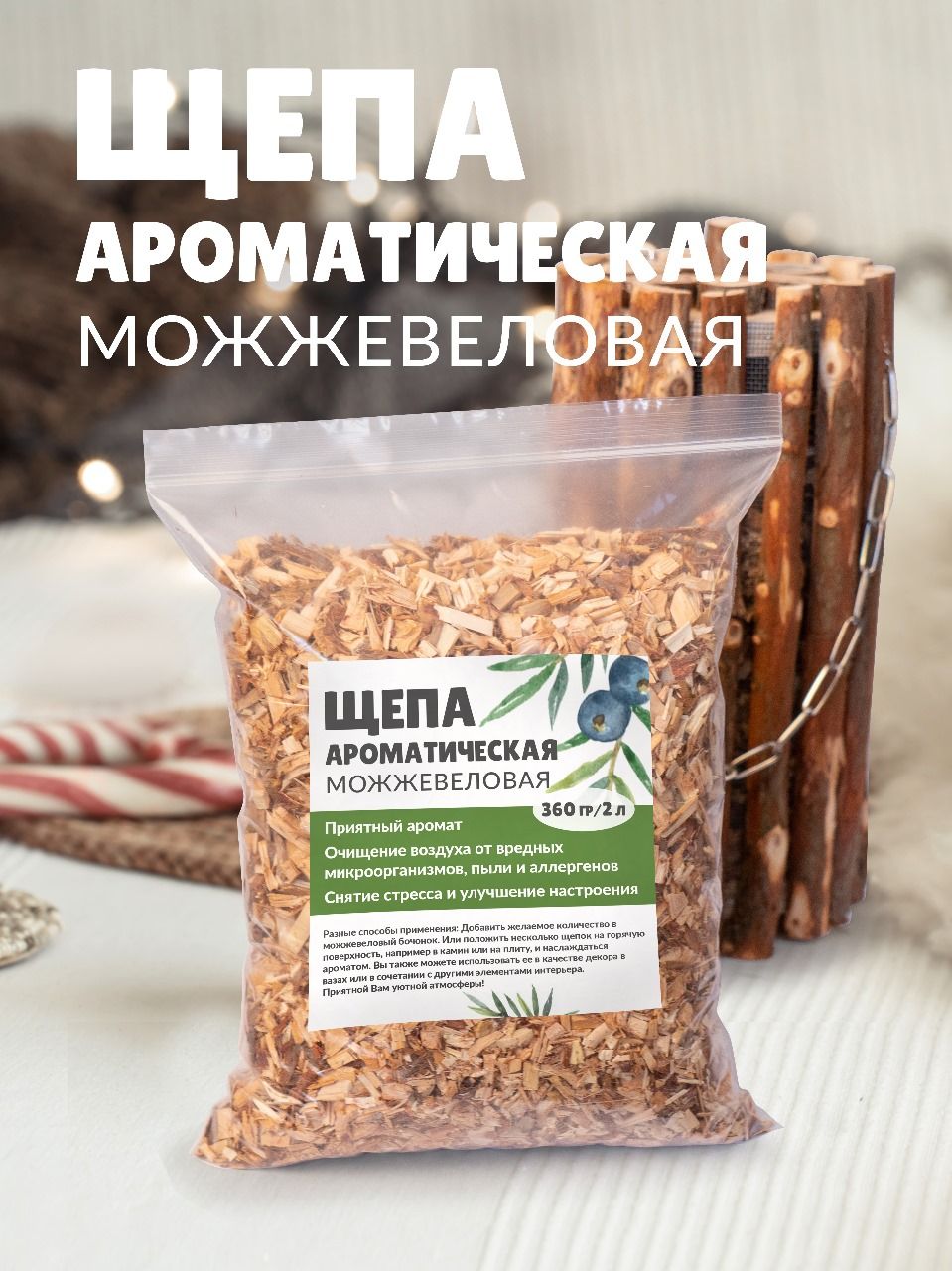 Щепа можжевельника ароматическая для копчения