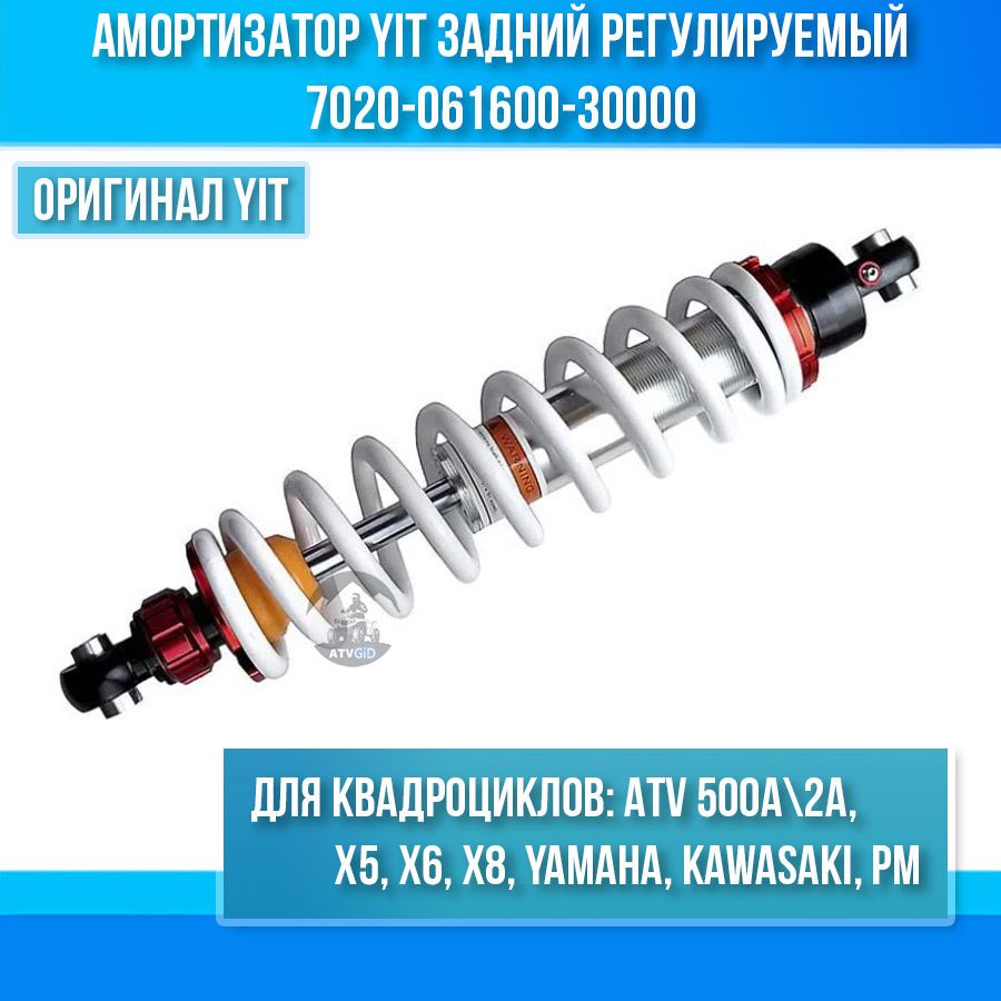 АмортизаторYITзаднийрегулируемыйдляATV500A-2A,X5,X6,X8,Yamaha,Kawasaki,РМ7020-061600-30000