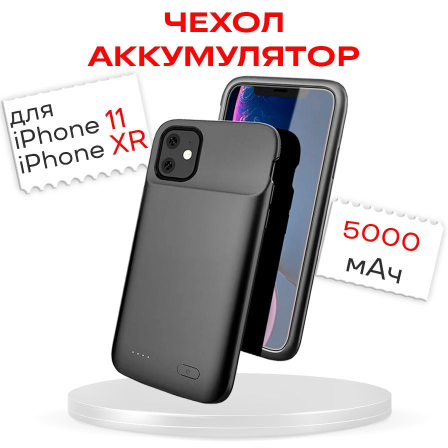 Чехол-аккумулятордляiPhone11/XR5000мАчInnoZoneXDL-633M-Черный