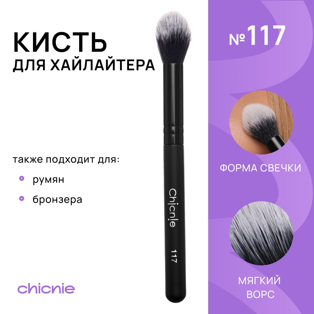 Chicnie Кисть косметическая Для румян