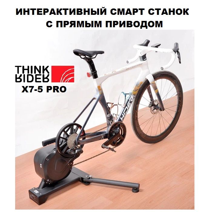 ИнтерактивныйсмартвелостанокThinkriderX7-5ProDirectDriveSmartTrainer