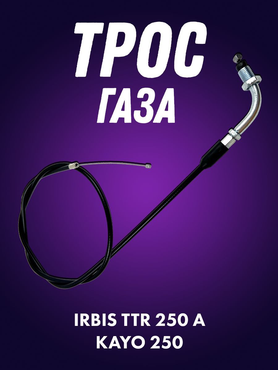 ТросгазаэндуроIrbisTTR250A,KAYO250