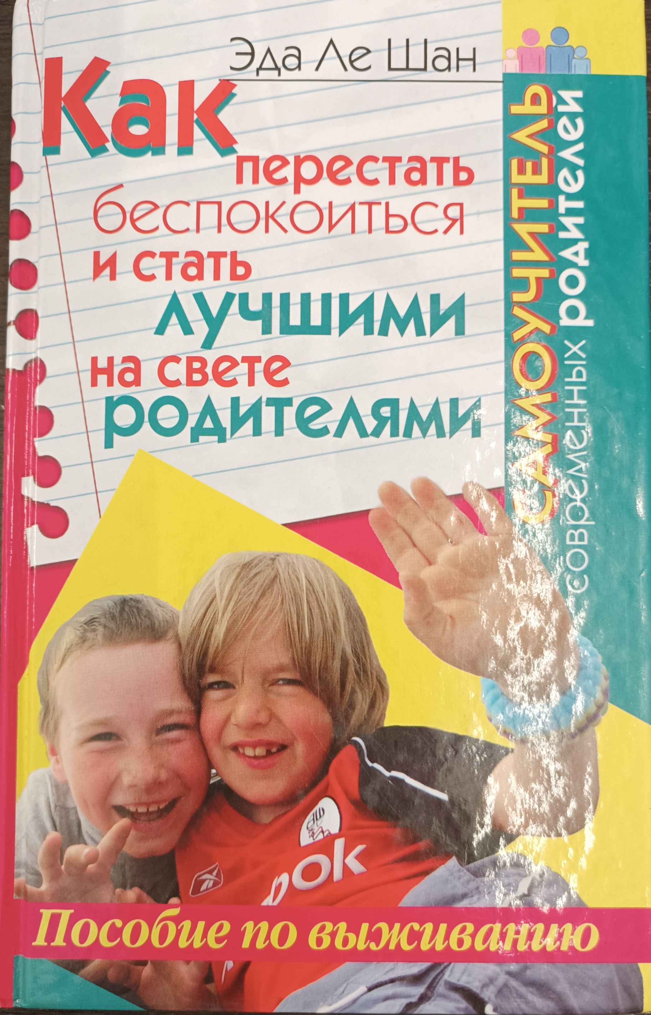 Самыми лучшими родителями на свете. Как перестать беспокоиться. Эда Ле Шан биография. Лучшим родителям на свете.