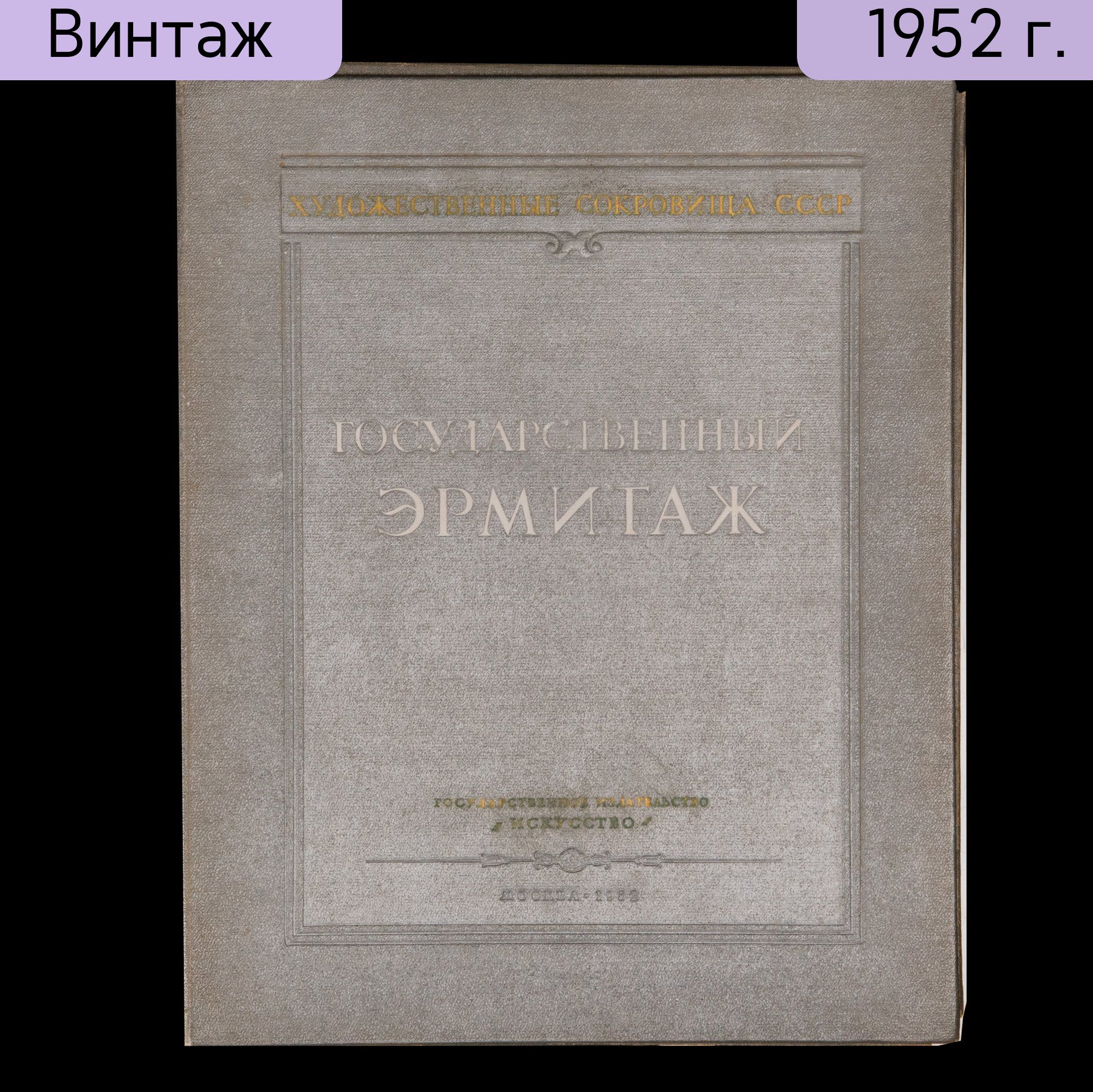 Набор репродукций Государственный Эрмитаж, сост. В.Ф. Левинсон-Лессинг, бумага, печать, Издательство Искусство, СССР, 1952 г.