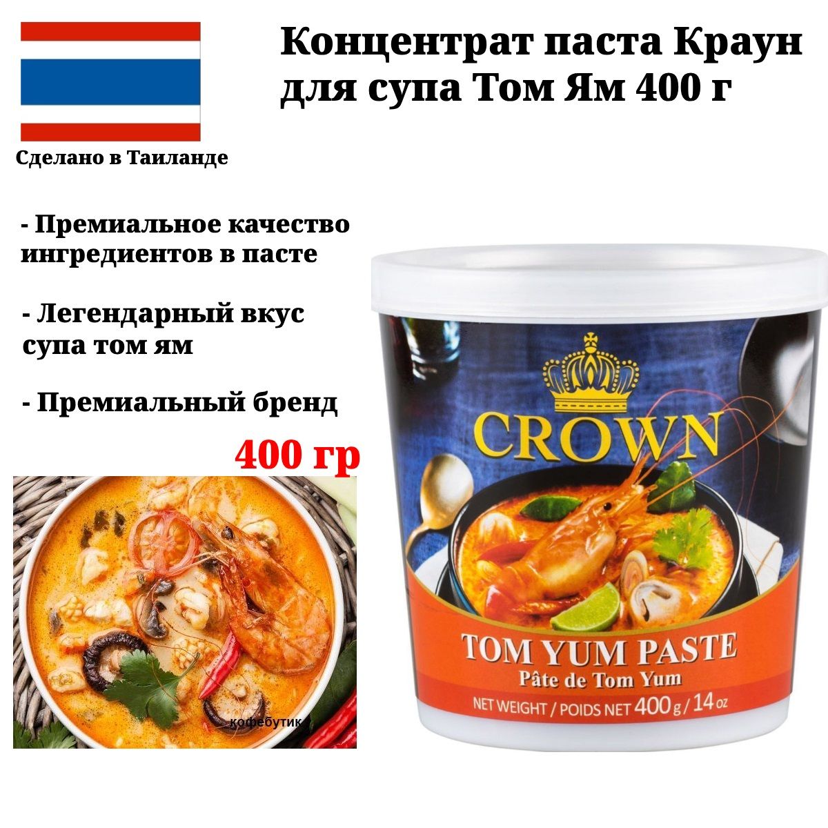 Паста для Том Ям Crown Краун кисло-сладкая 400 гр