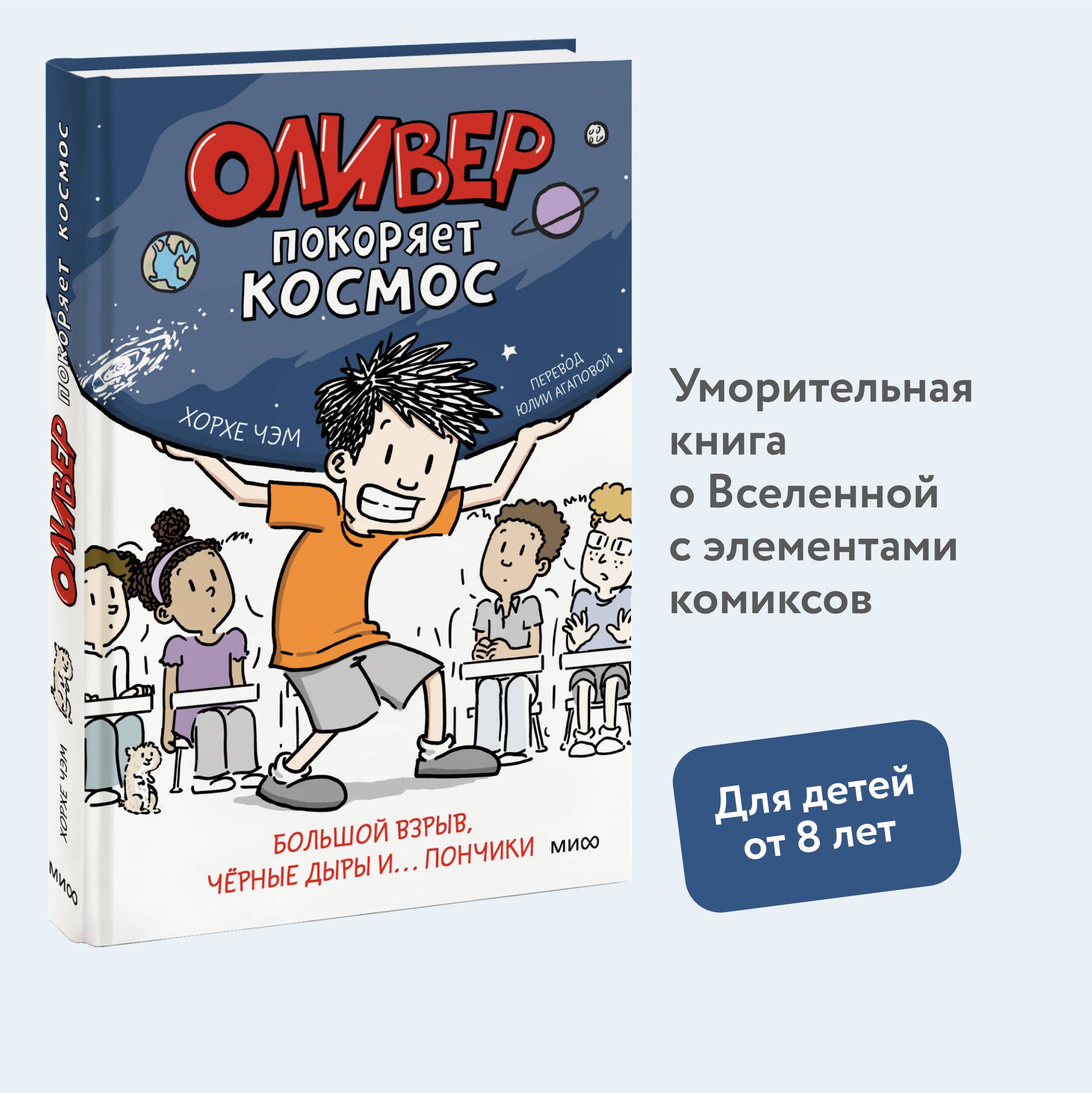 Оливер покоряет космос. Большой взрыв, черные дыры и... пончики | Чэм Хорхе  - купить с доставкой по выгодным ценам в интернет-магазине OZON (1307692974)