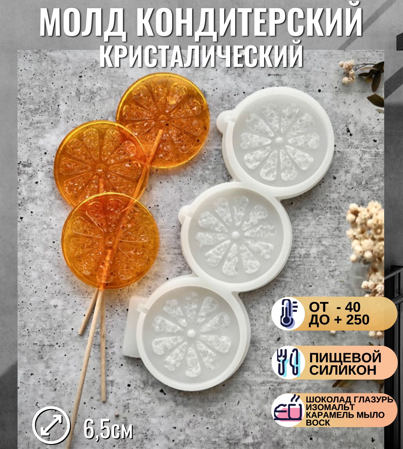 TREND MOLD Форма для леденцов "долька апельсина", 1 шт