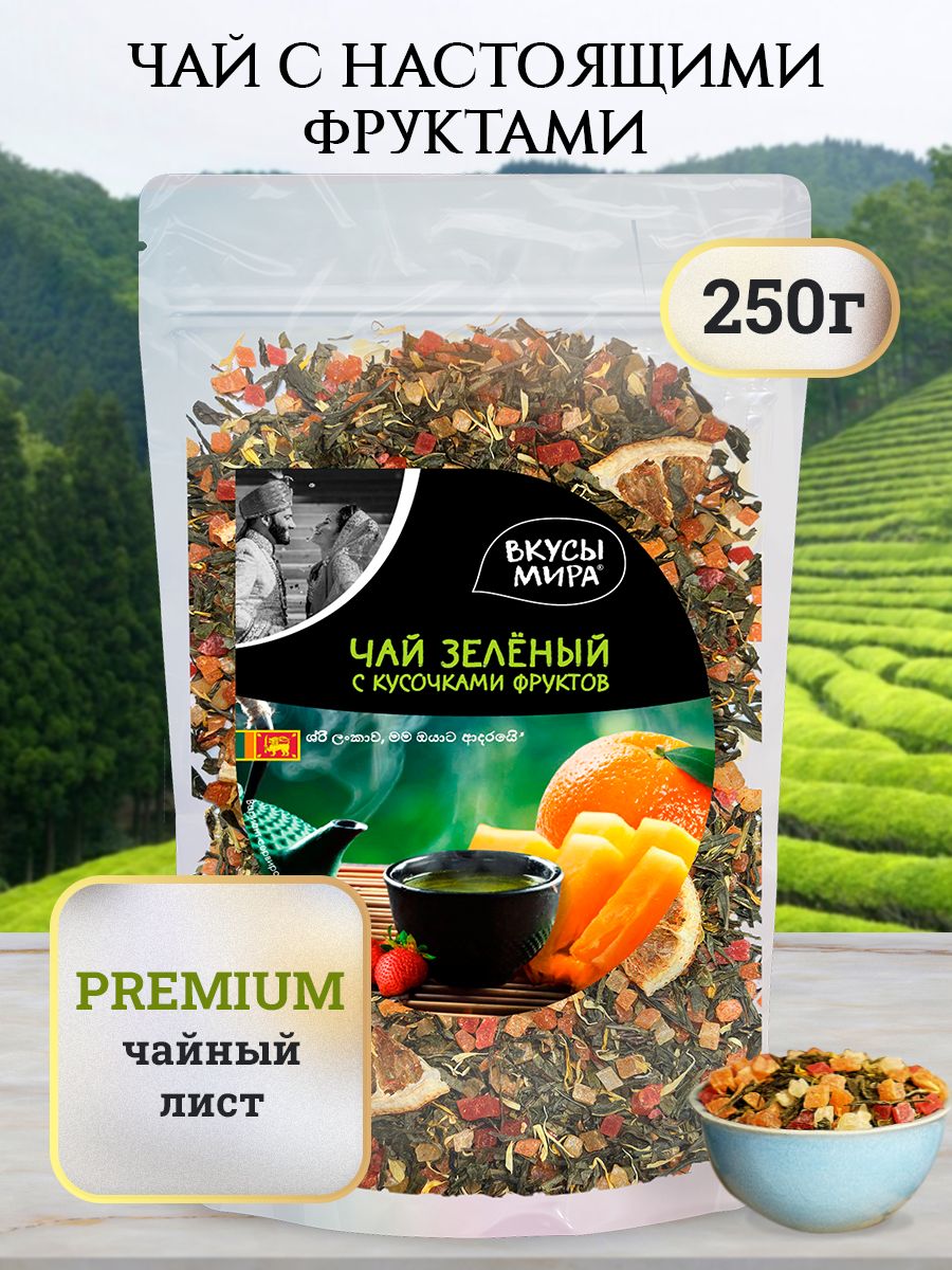 ЧайзеленыйлистовойВкусымираскусочкаминастоящихфруктов250гподарочный