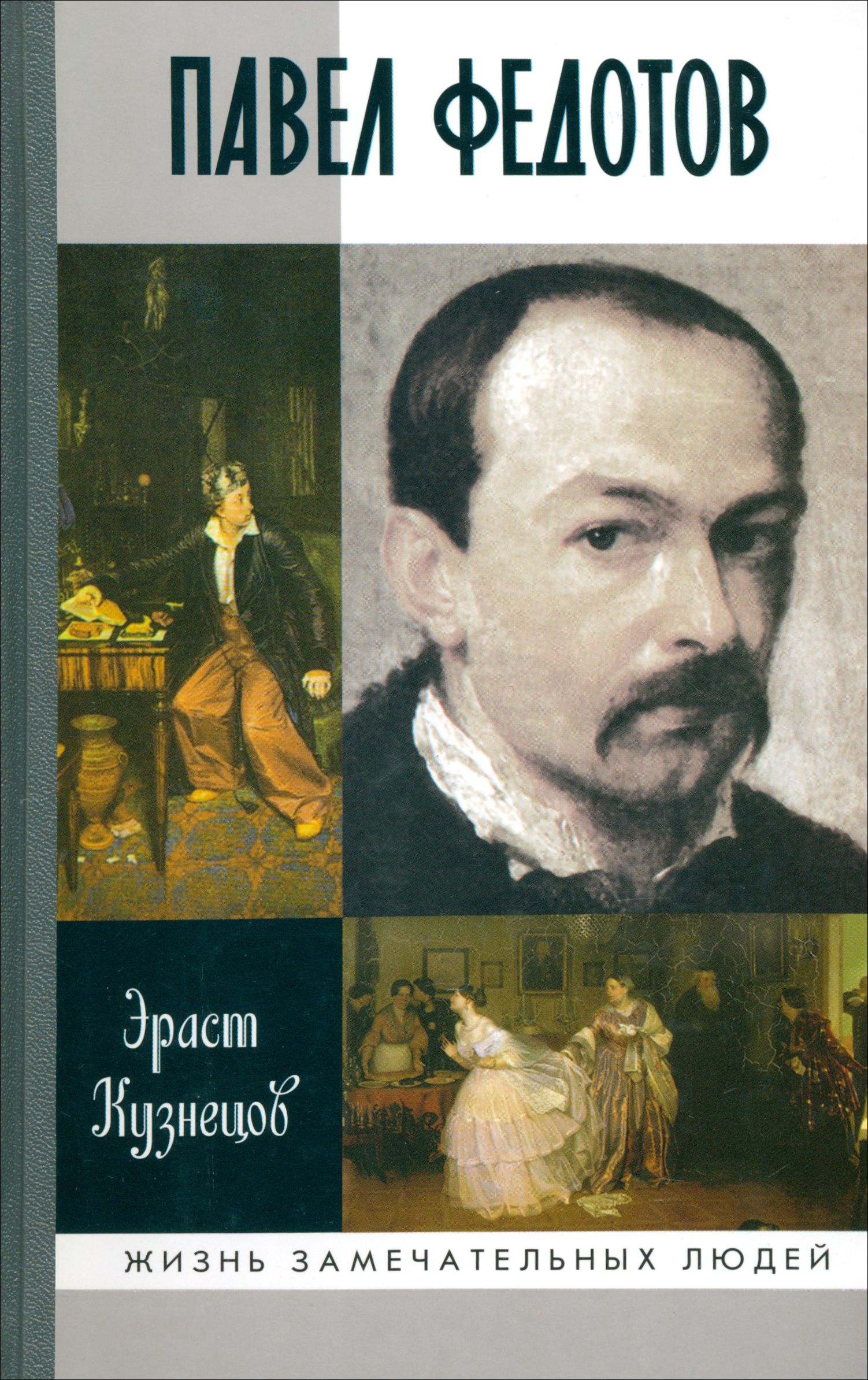 Павел Федотов | Кузнецов Эраст Давыдович