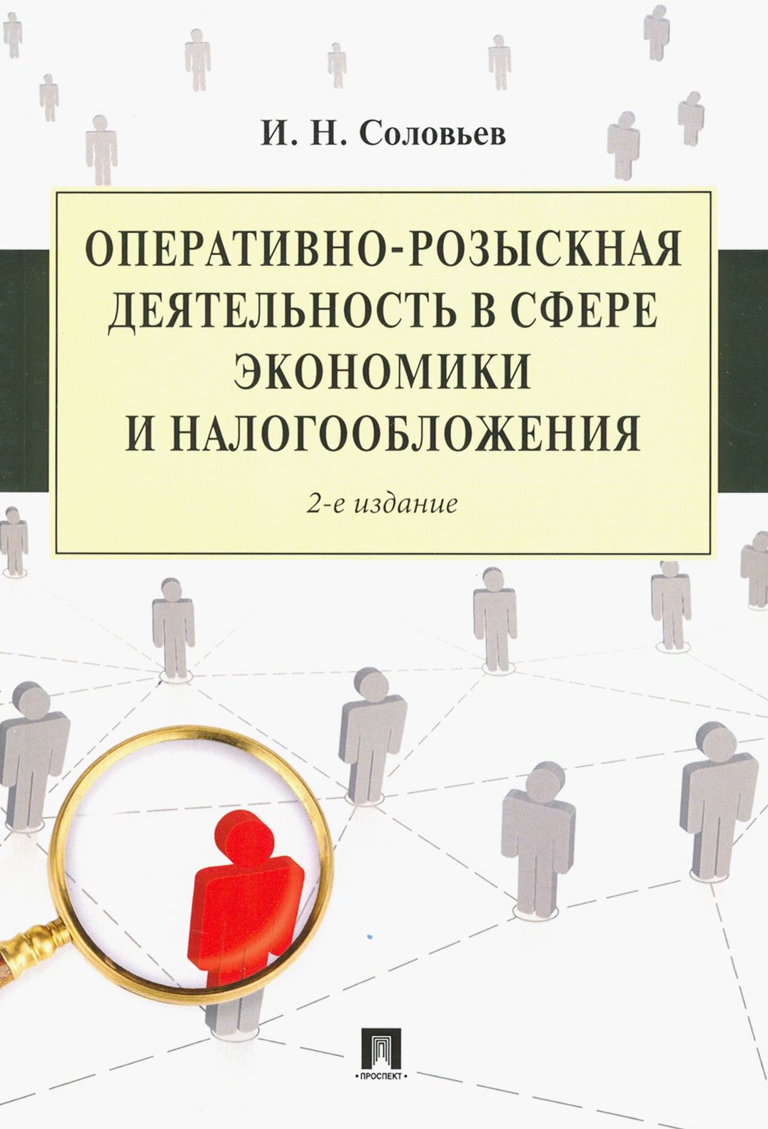 Оперативно-розыскная деятельность в сфере экономики и налогообложения |  Соловьев Иван Николаевич