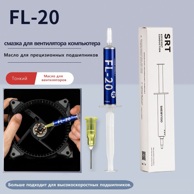 Специальнаясмазкадлякомпьютерныхвентиляторов,NEEDCOOLFL-20,снижаетшумвентилятора,ипродлеваетсрокслужбы.