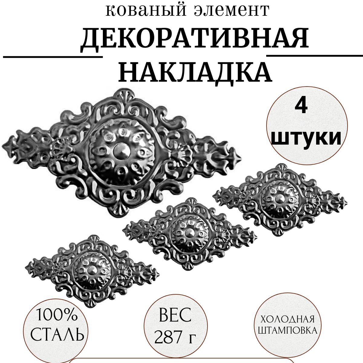 Кованый элемент "Накладка декоративная" металлическая для ограждений, ворот, калиток. Сталь . 210х405 мм, 4 штуки