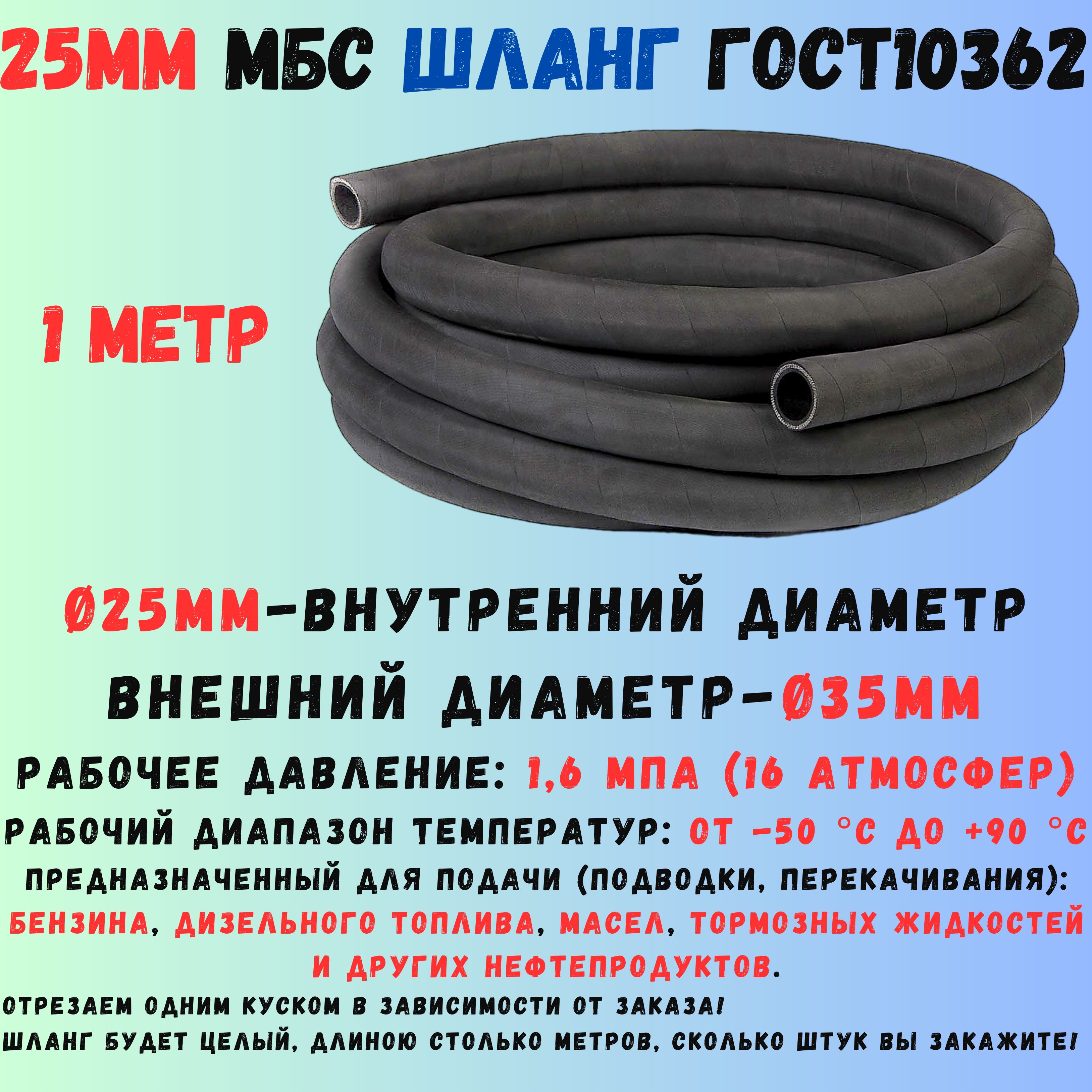 1 метр Шланг топливный 25мм ГОСТ 10362 / рукав напорный маслобензостойкий 25х35 1,6 МПа