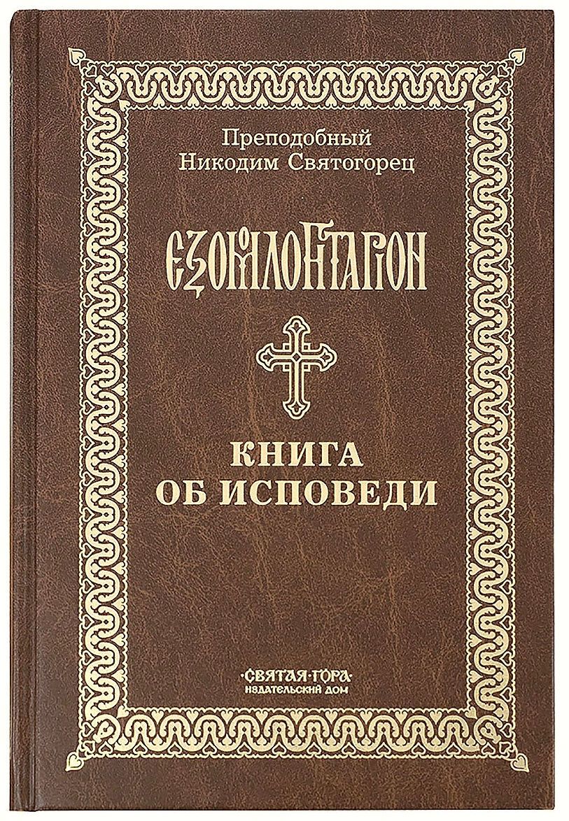 Книга об исповеди. Преподобный Никодим Святогорец