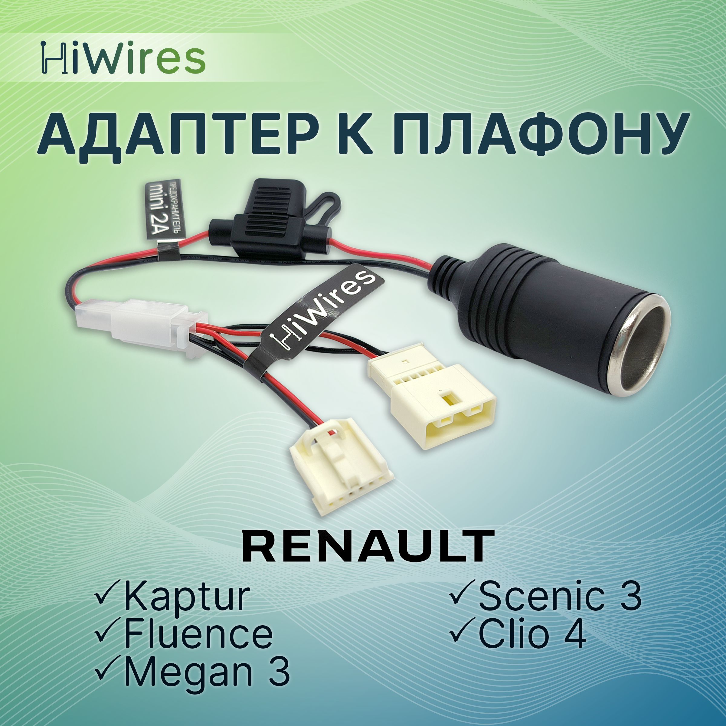 Адаптер для видеорегистратора HiWires Адаптер к плафону с розеткой  прикуривателя Renault - купить в интернет-магазине по низким ценам с  доставкой OZON (1459495342)