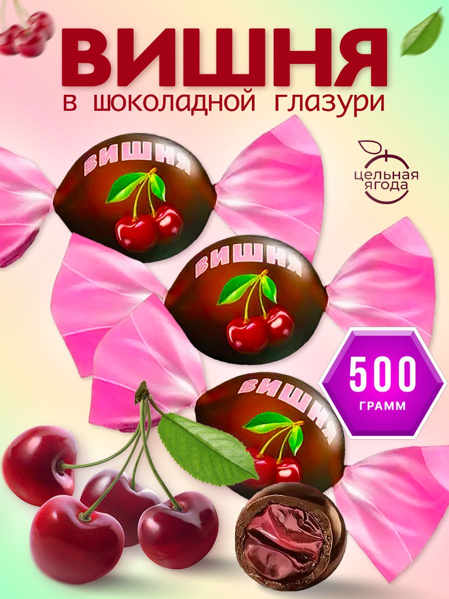 FruitStory конфеты Вишня Владимировна в шоколадной глазури 500 гр Озерский сувенир