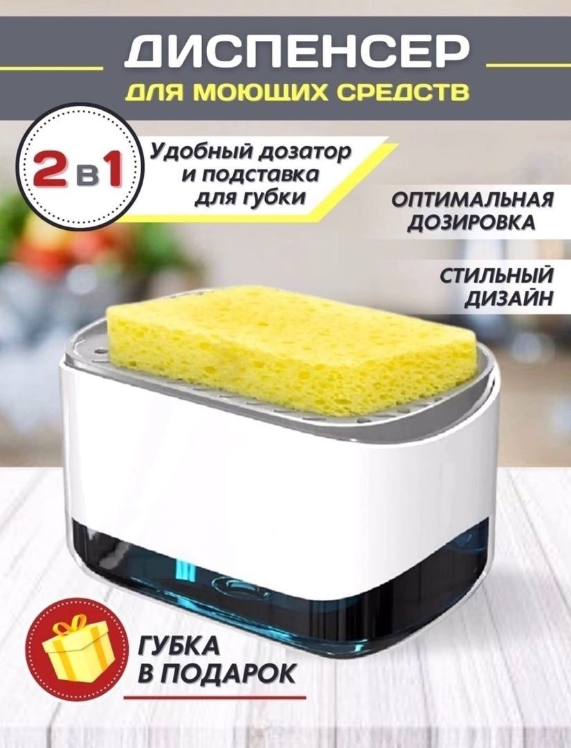 Диспенсер для моющего средства с губкой для кухни инструкция