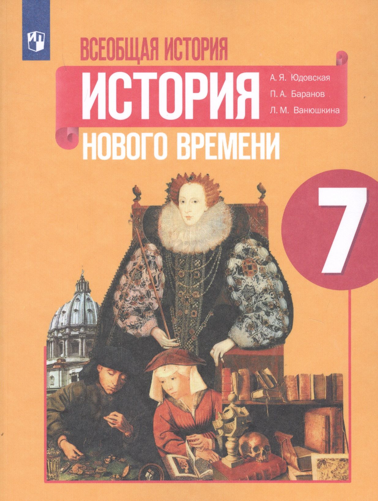 История нового времени 9 класс просвещение. Всеобщая история история нового времени 8 класс Ванюшкина. История нового времени 7 класс учебник