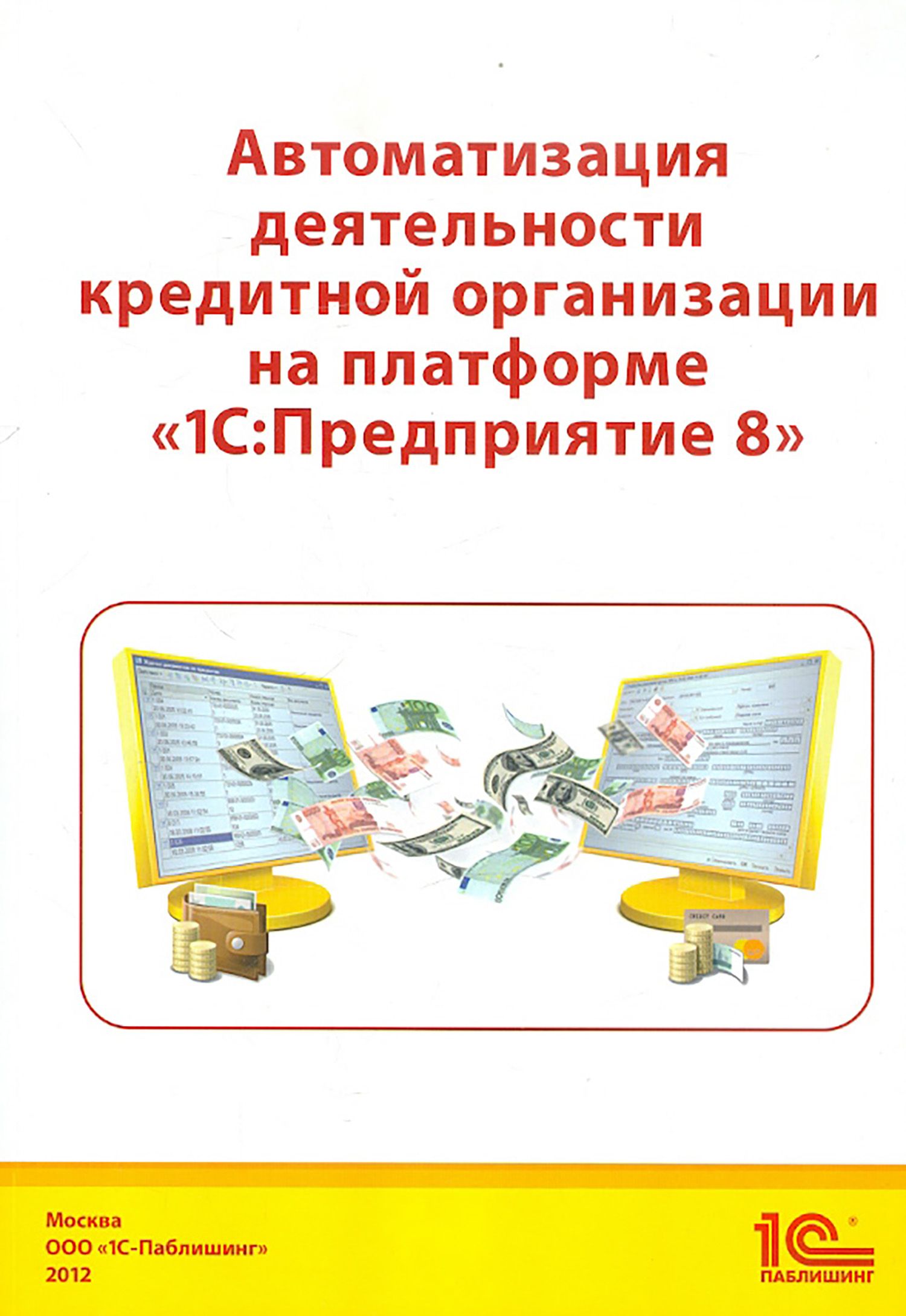 Автоматизация деятельности кредитной организации на платформе 1С:  Предприятие 8 | Чистов Дмитрий Владимирович, Гобарева Яна Львовна