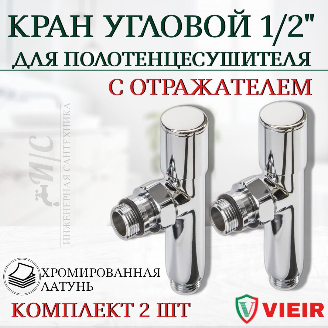 Угловой кран для полотенцесушителя хромированный VIEIR 1/2" х 1/2" (нар. резьба х нар. резьба), ручка круглая (пара)