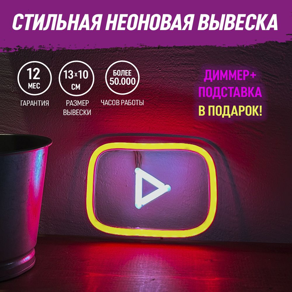 Неоновая вывеска "Кнопка YouTube" светильник декоративный