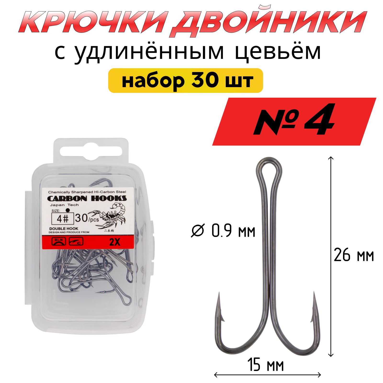 Крючкидвойникиудлиненные(30шт)длярыбалкиDoubleHook№4