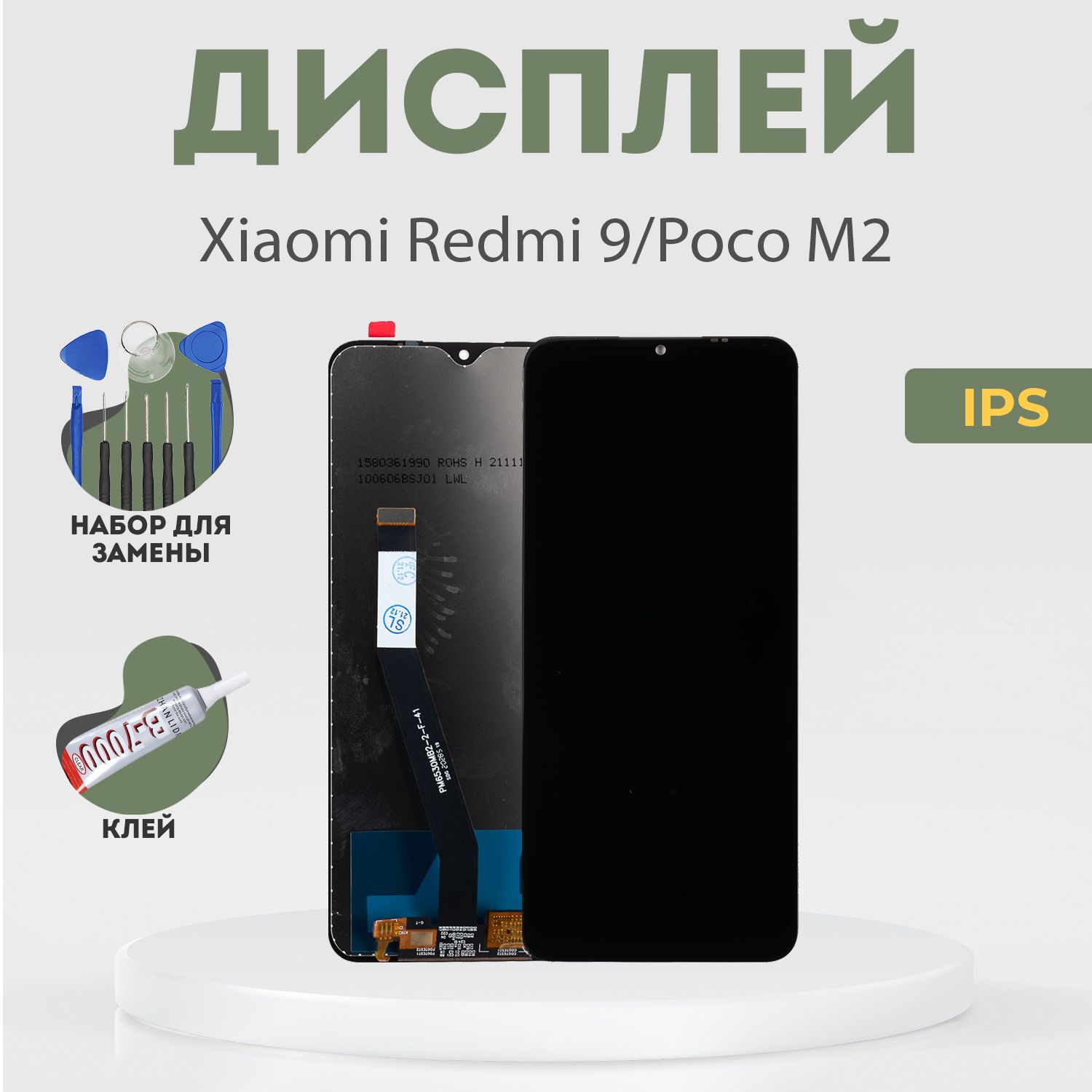 Запчасть для мобильного устройства PHONEKMV Xiaomi Redmi 9, Poco M2 , IPS +  набор инструментов - купить по выгодным ценам в интернет-магазине OZON  (905891704)