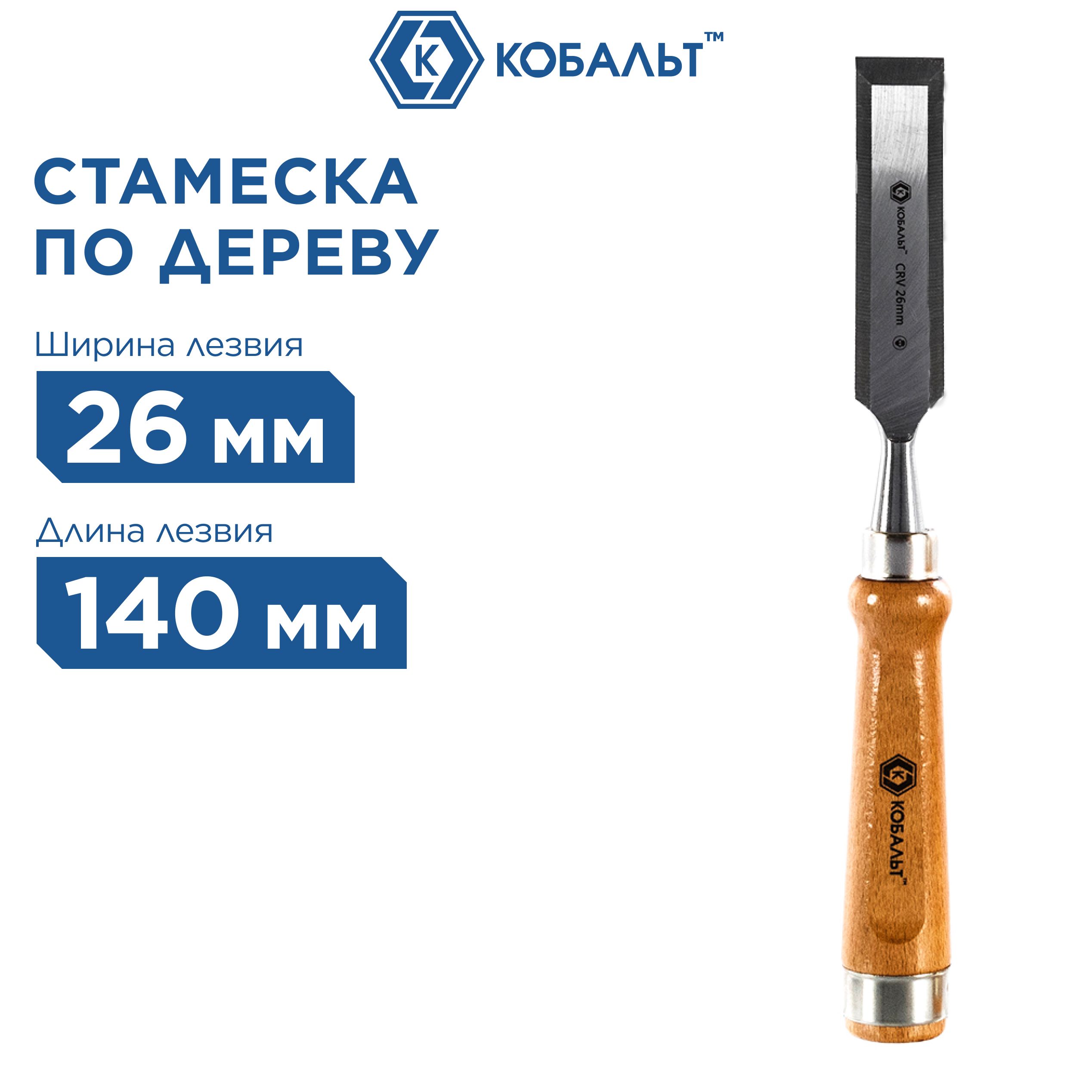 Стамеска плоская КОБАЛЬТ 26 х 140 мм, CR-V, деревянная рукоятка (1 шт.)