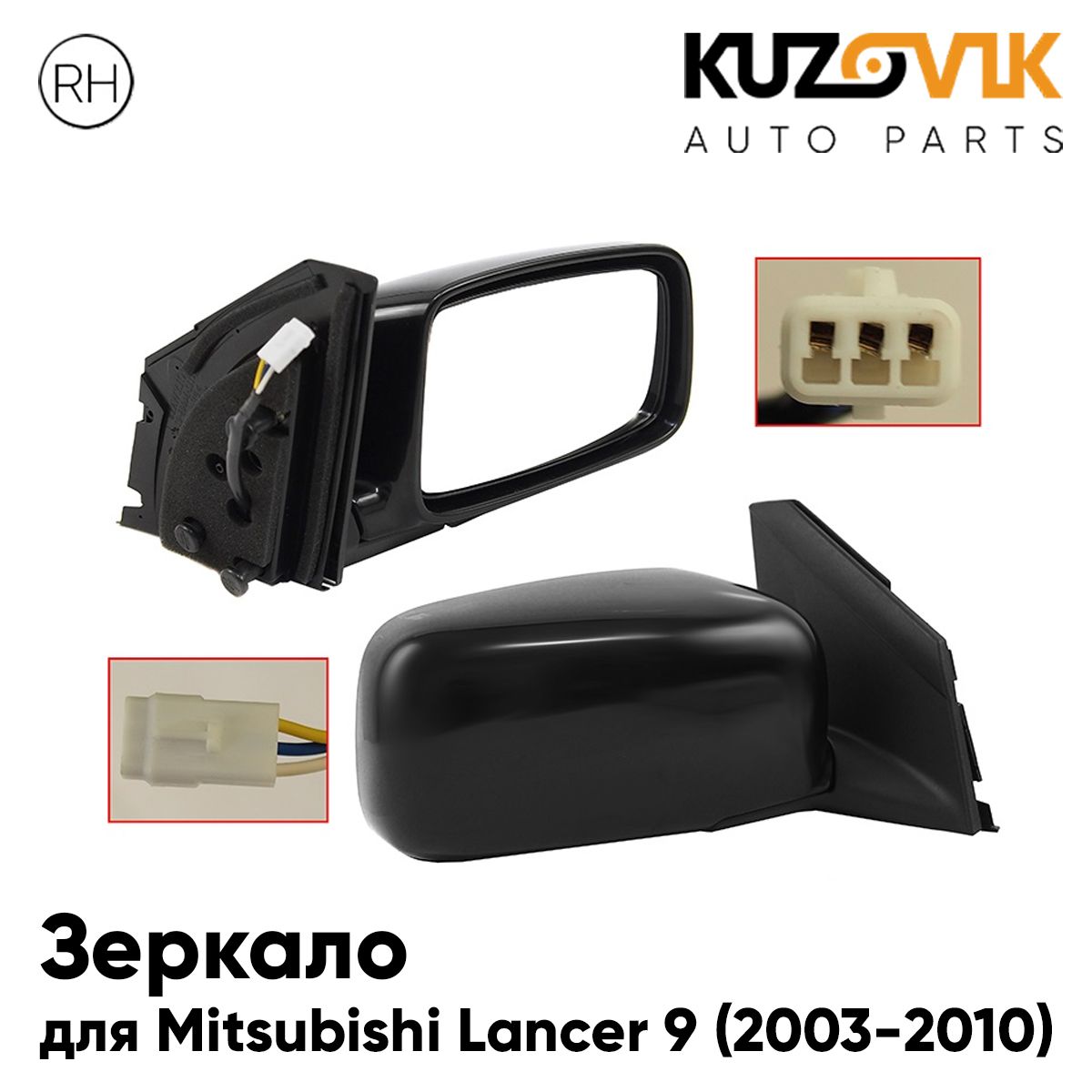 Зеркало правое для Митсубиси Лансер 9 Mitsubishi Lancer 9 (2003-2010), 3 контакта