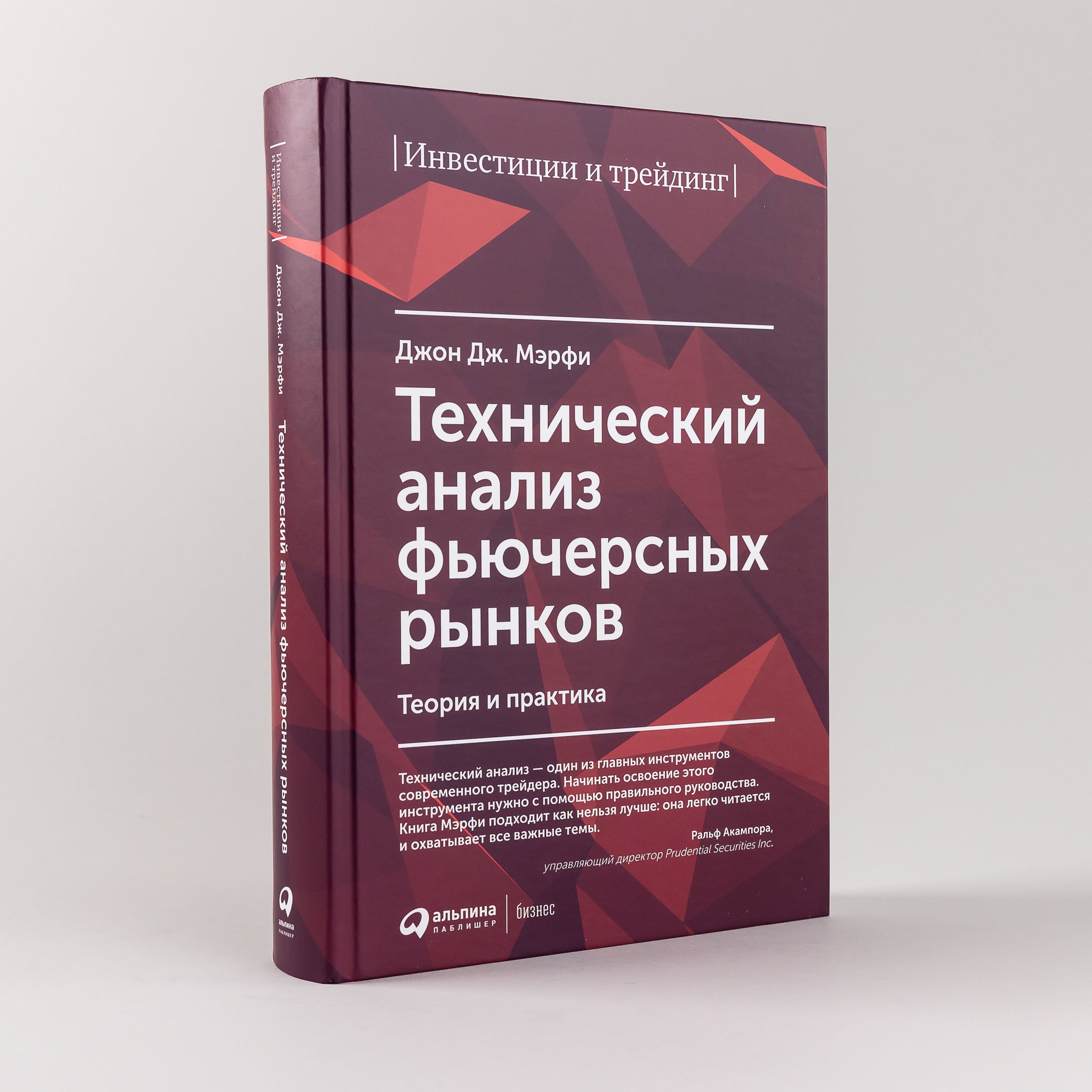 Технический анализ фьючерсных рынков: Теория и практика / Джон Дж. Мэрфи |  Мерфи Джон Дж. - купить с доставкой по выгодным ценам в интернет-магазине  OZON (254615887)