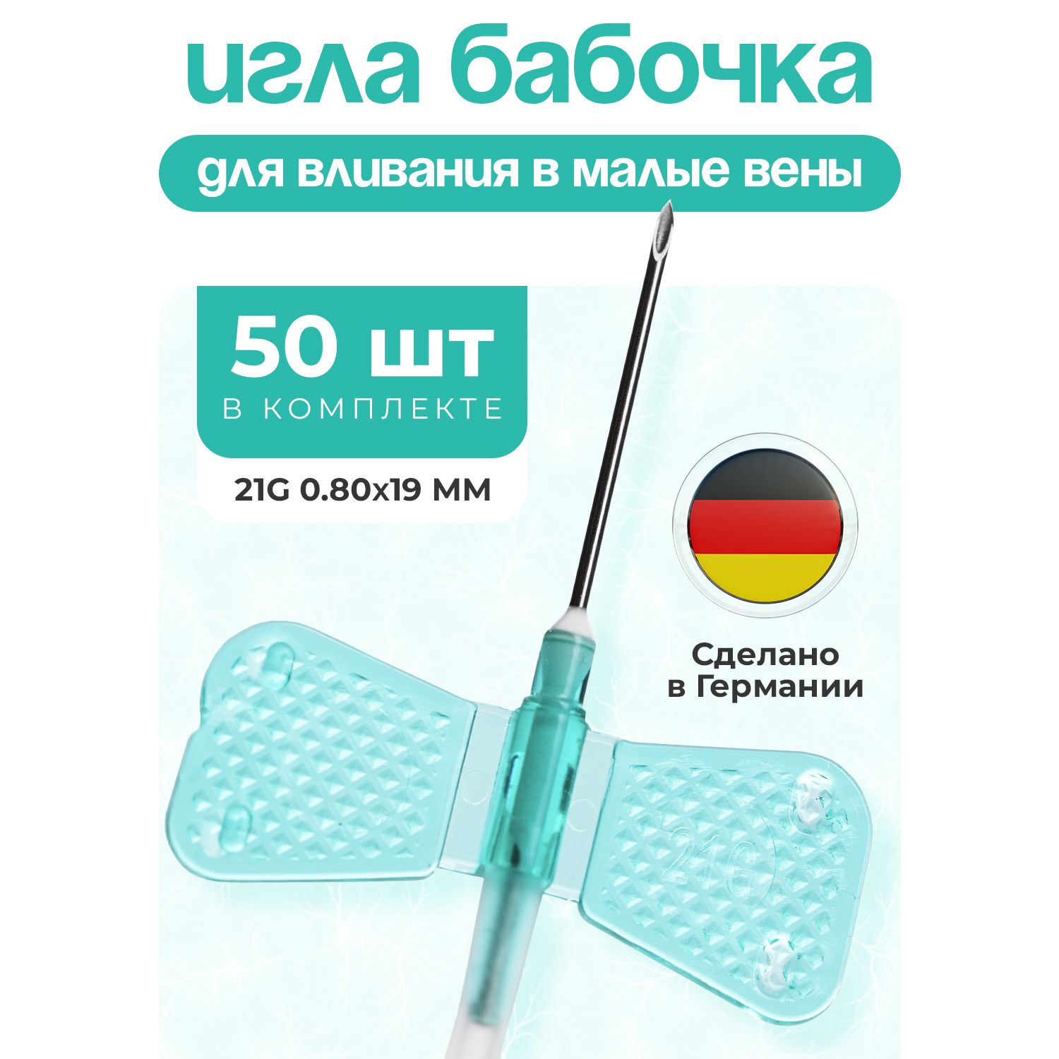 Игла бабочка для вливания в малые вены, G21 (0,8 х 19 мм), катетер-бабочка, 50 штук.