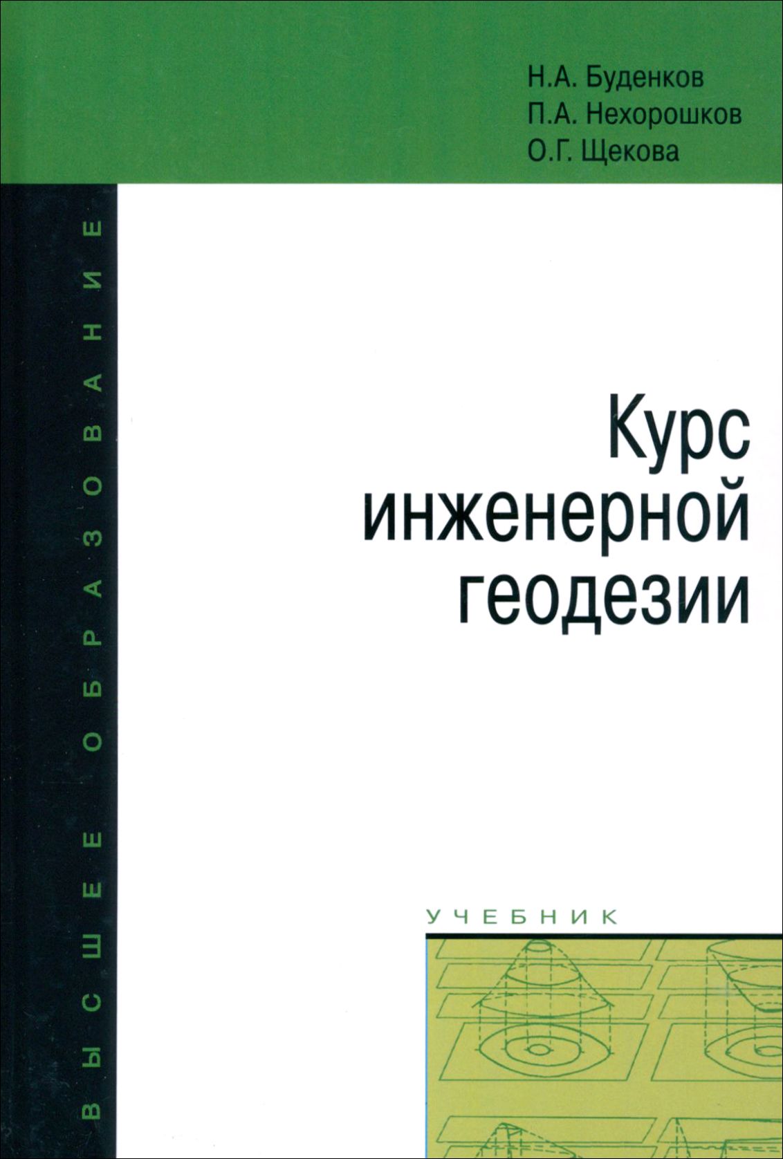 Курс инженерной геодезии. Буденков, н.а. курс инженерной геодезии.