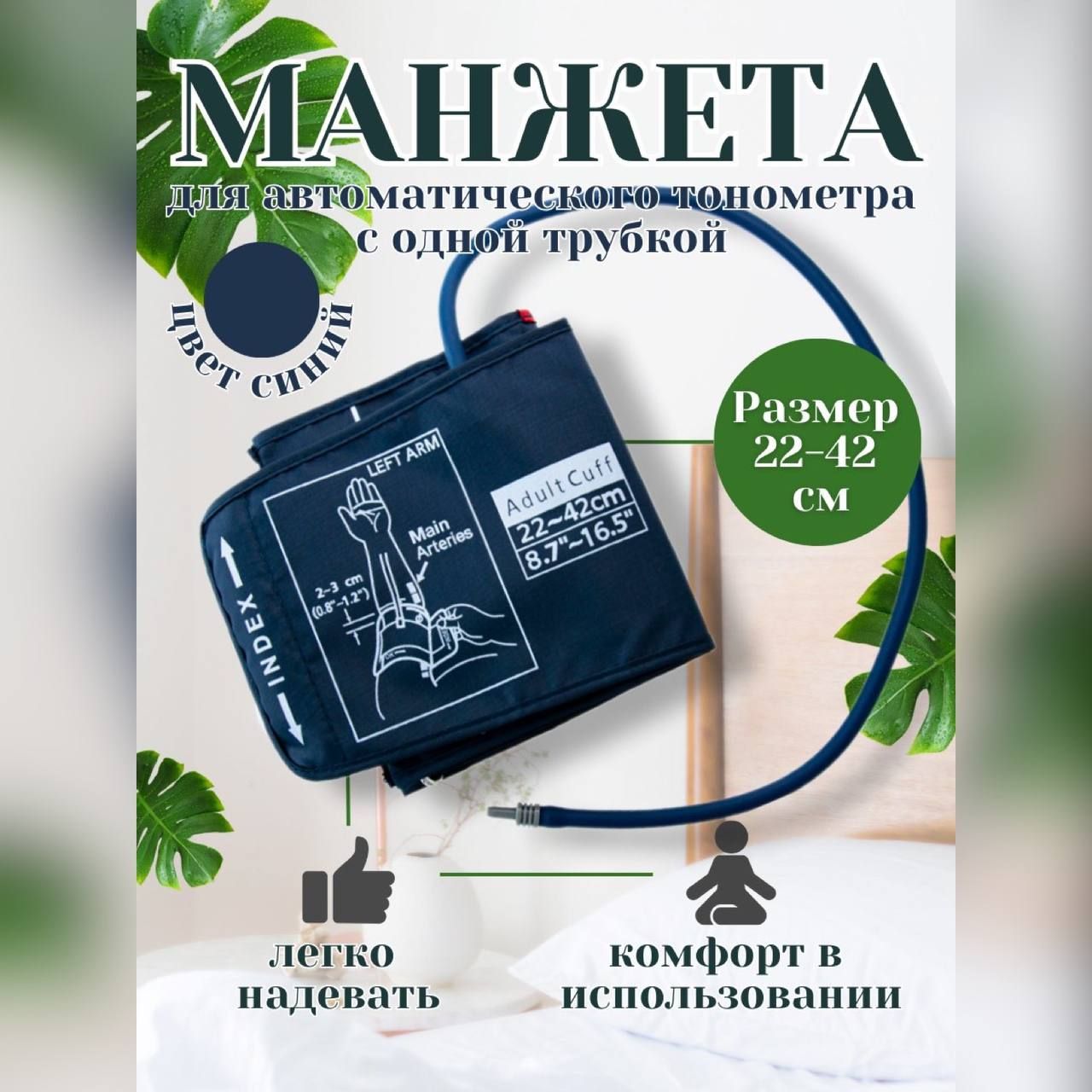 Манжета универсальная 22-42 см c 1 трубкой для автоматических тонометров  для измерения артериального давления - купить с доставкой по выгодным ценам  в интернет-магазине OZON (1005332921)