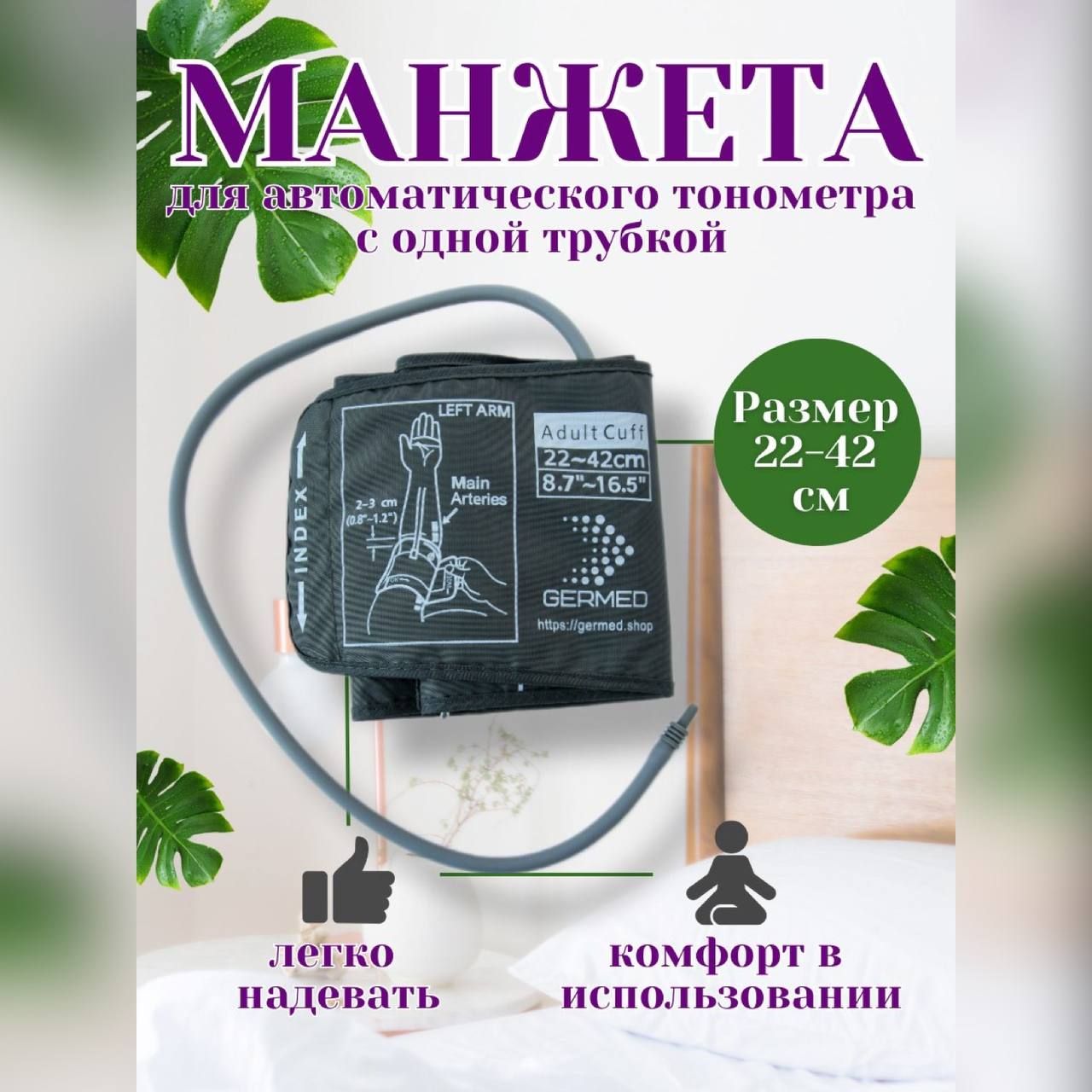 Манжета стандартная для автоматических тонометров 22-42 см 1 трубка  универсальная измерение давления - купить с доставкой по выгодным ценам в  интернет-магазине OZON (925483952)