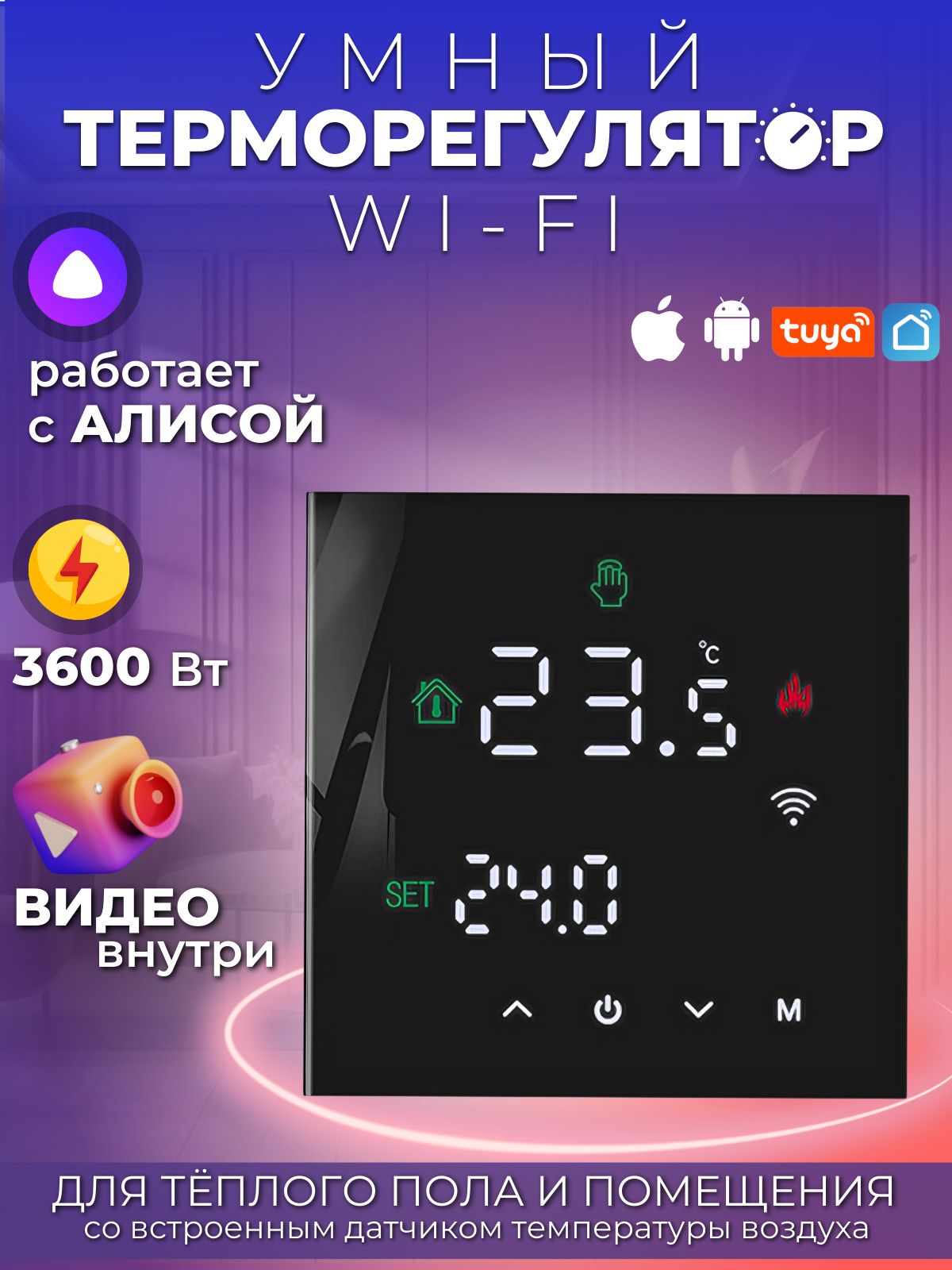 Умныйwifiтерморегулятор(термостат)длятеплогопола