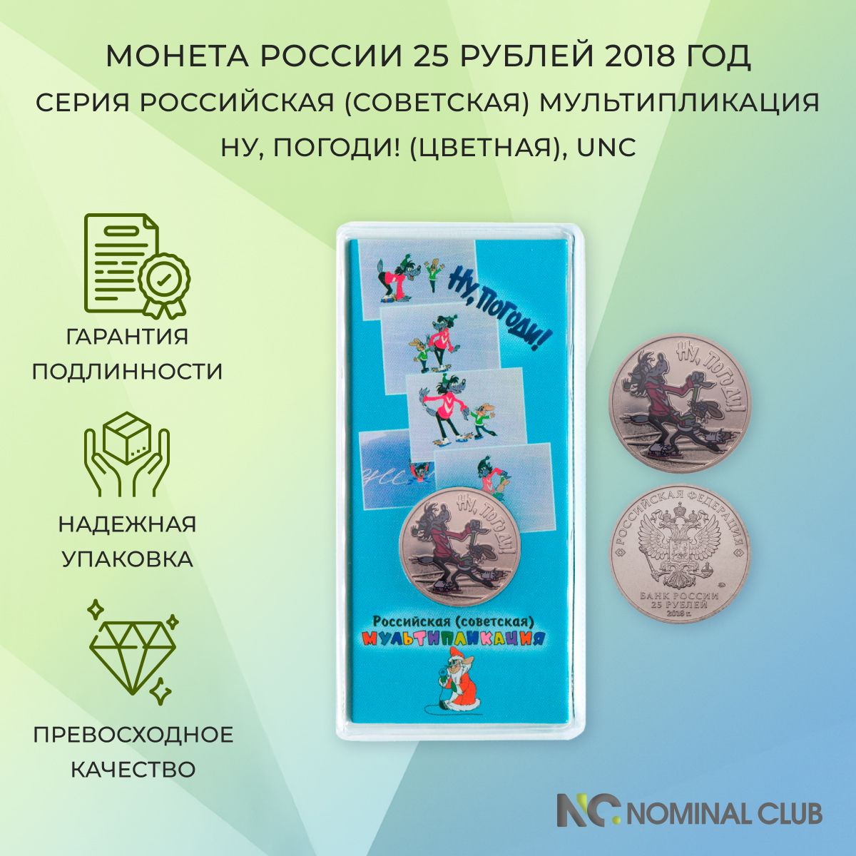 Монета Россия 25 рублей 2018 год - серия Российская (советская) мультипликация - Ну, погоди! (цветная), UNC