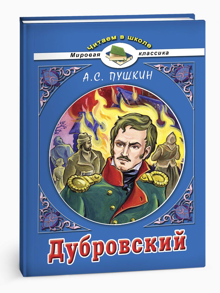 Дубровский. А.С. Пушкин | Пушкин Александр Сергеевич