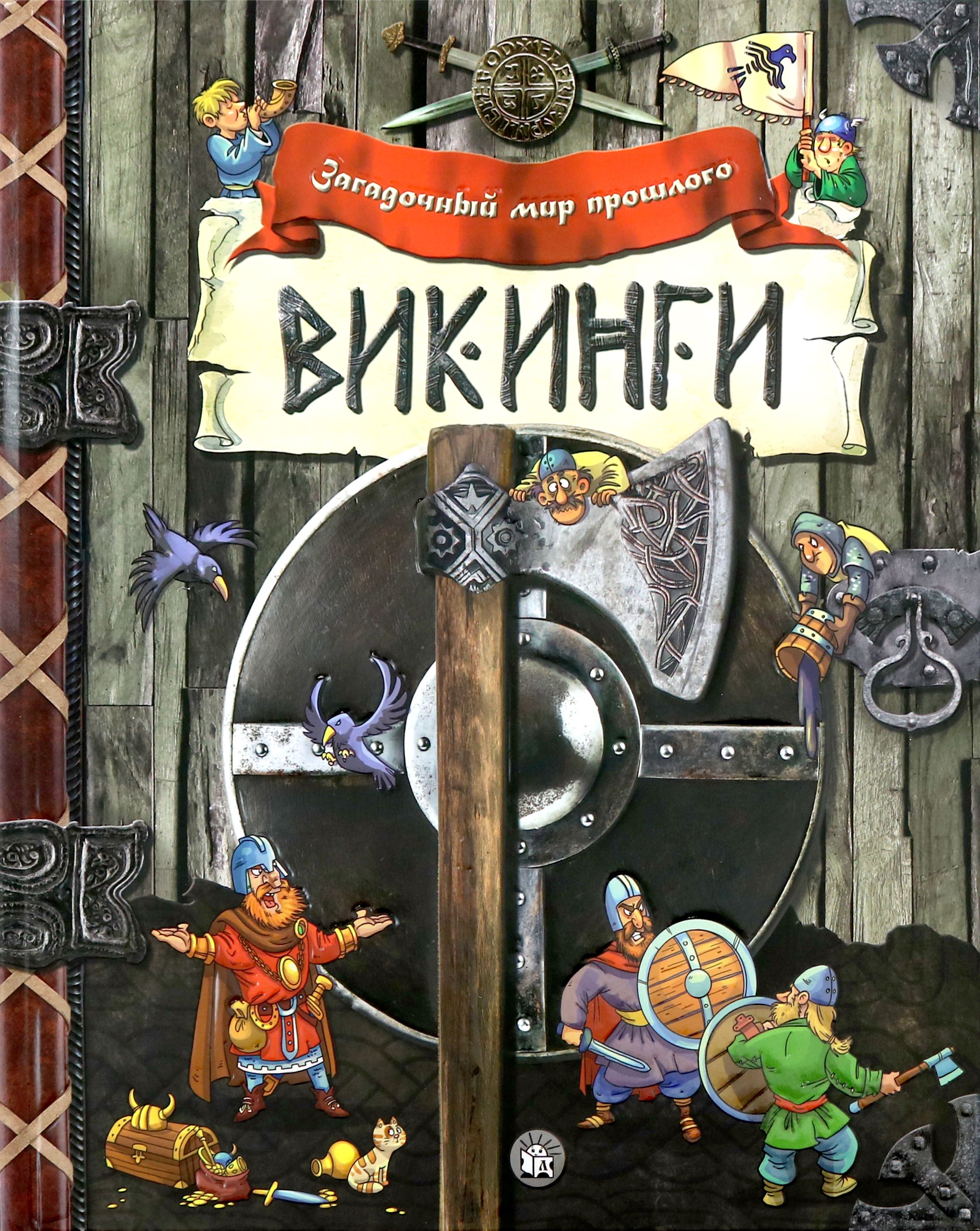 Викинги