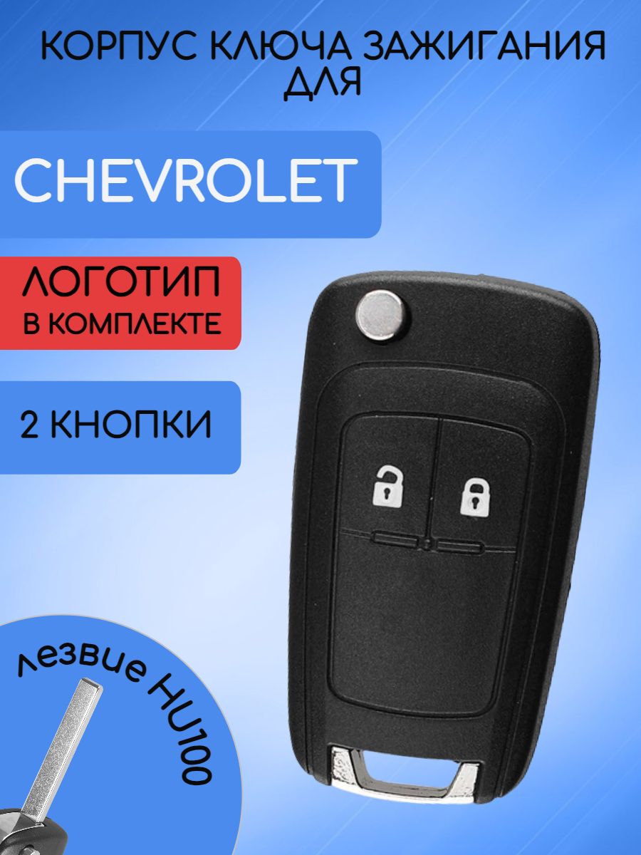 Корпус ключа зажигания для Шевроле Круз / Chevrolet Cruze 2 кнопки - арт.  RK07-08 - купить по выгодной цене в интернет-магазине OZON (666113064)