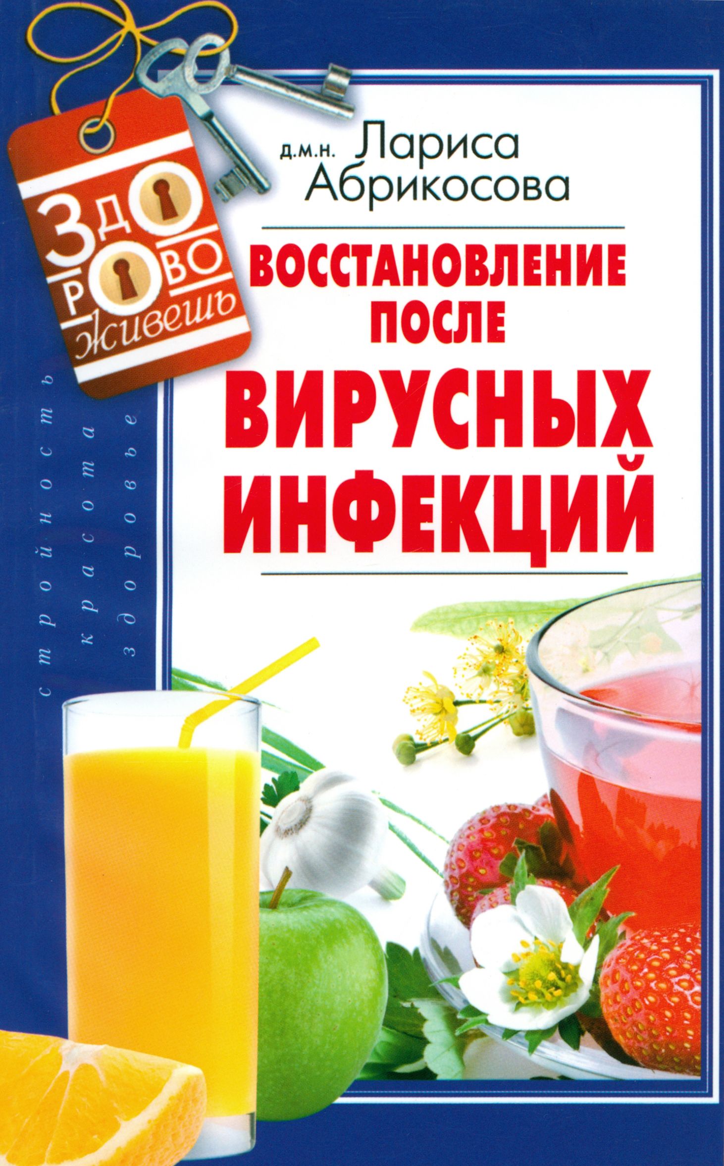 Восстановление после вирусных инфекций | Абрикосова Лариса И.