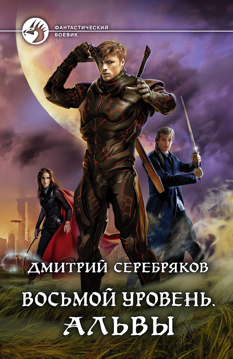 Восьмой уровень. Альвы | Серебряков Дмитрий