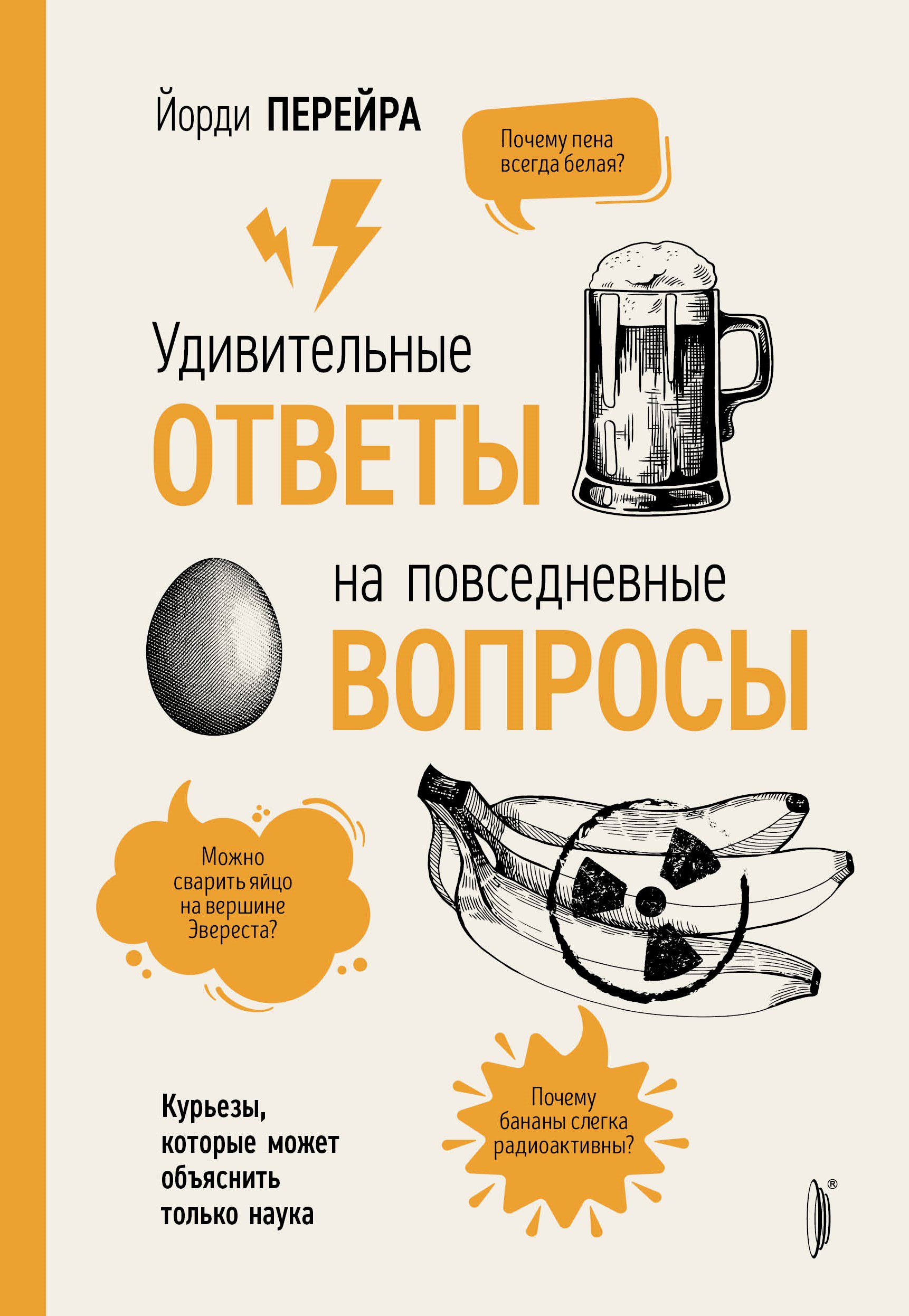 Удивительныеответынаповседневныевопросы.Курьезы,которыеможетобъяснитьтольконаука